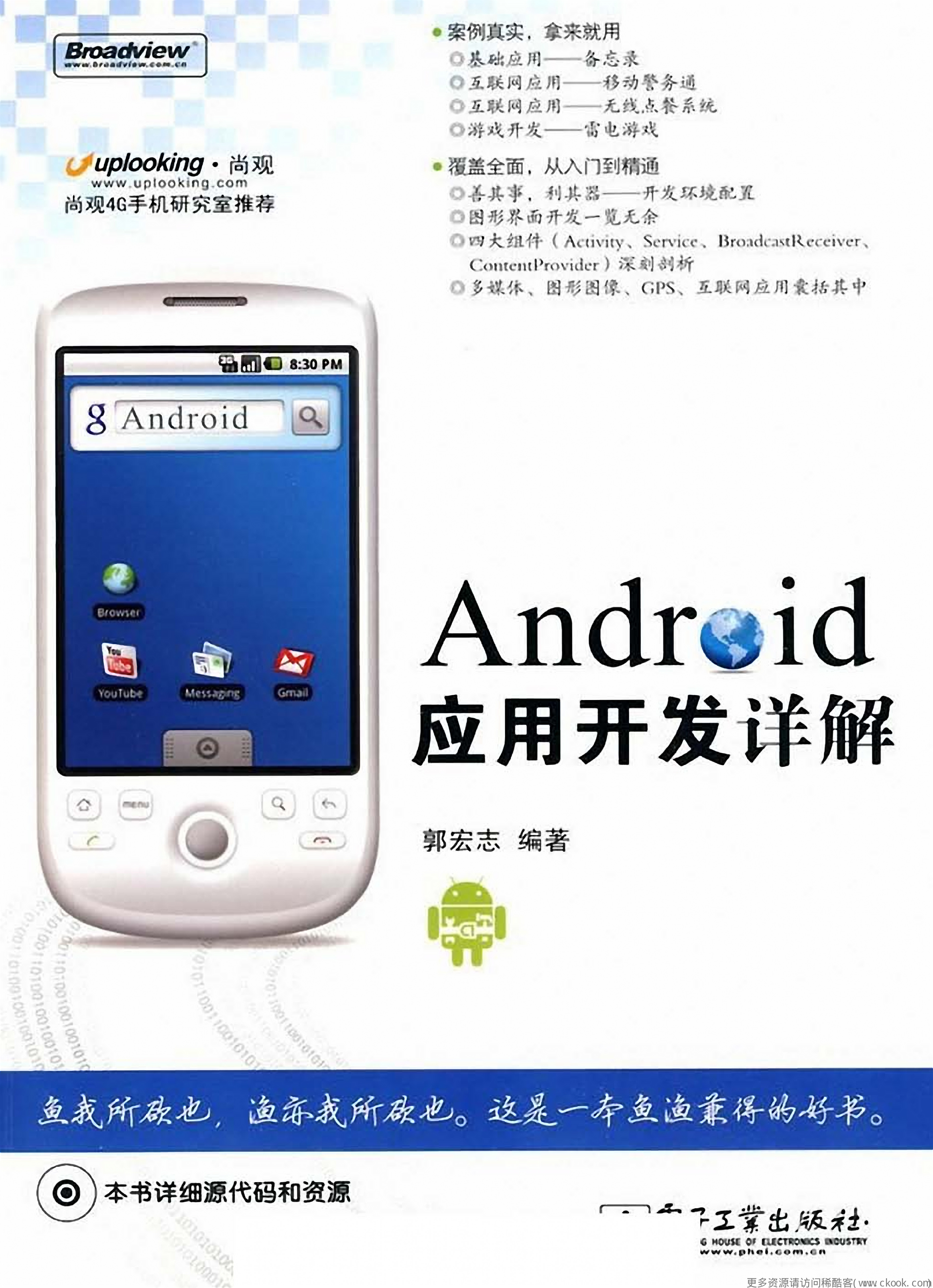 《Android应用开发详解》.(郭宏志).[PDF]&ckook