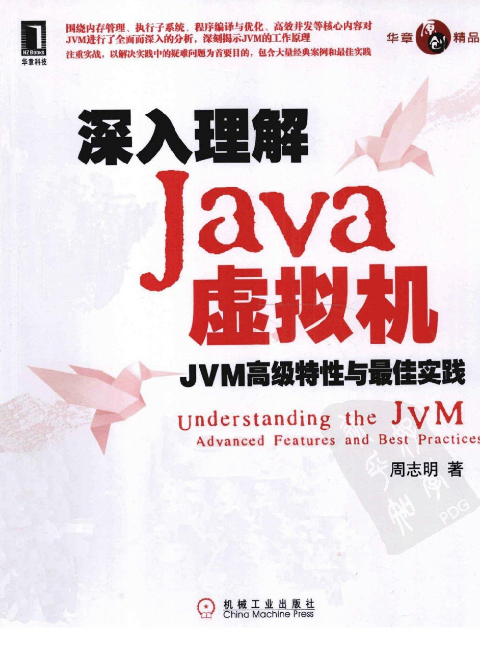 深入理解Java虚拟机（第2版） JVM高级特性与最佳实践