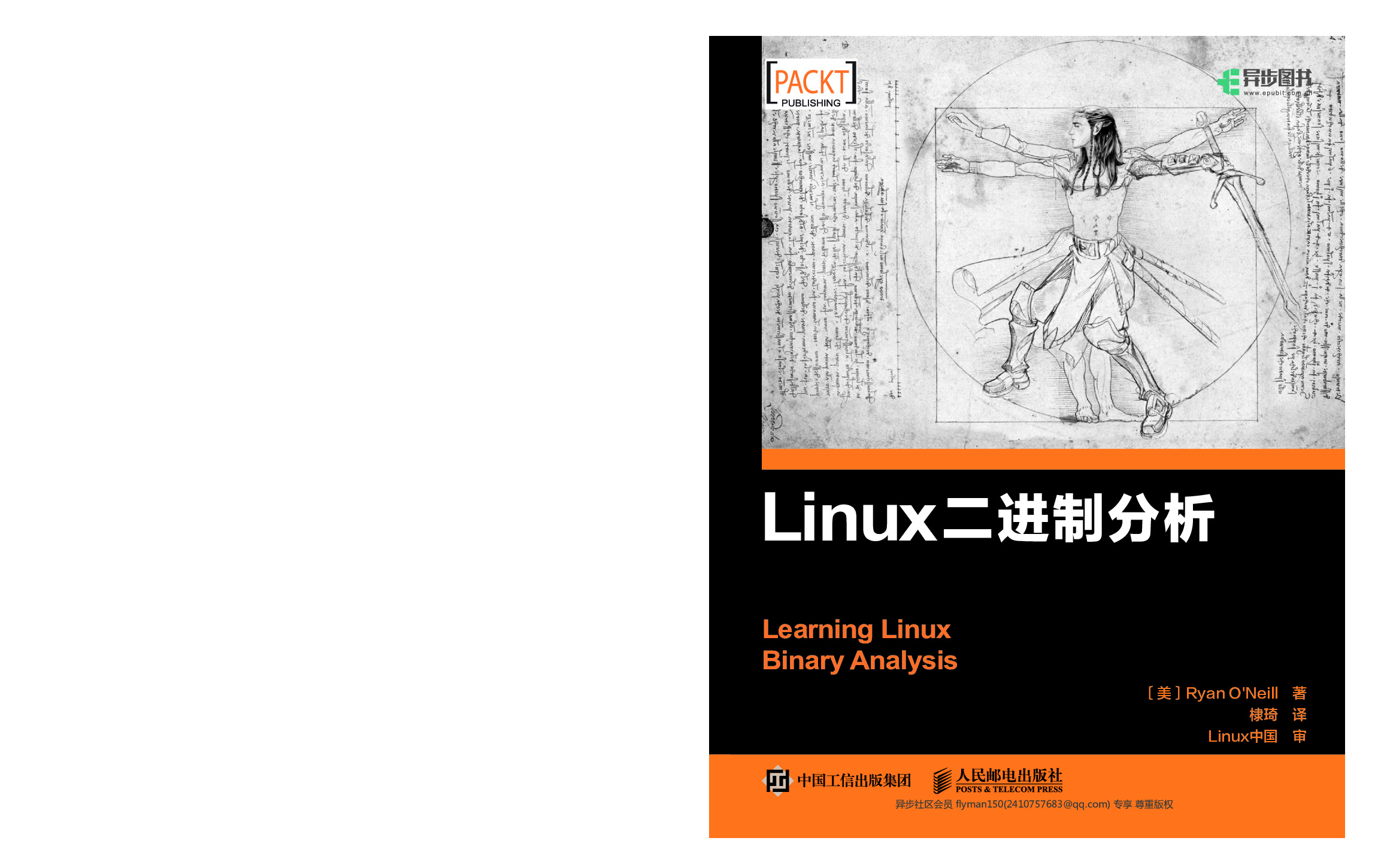 Linux二进制分析