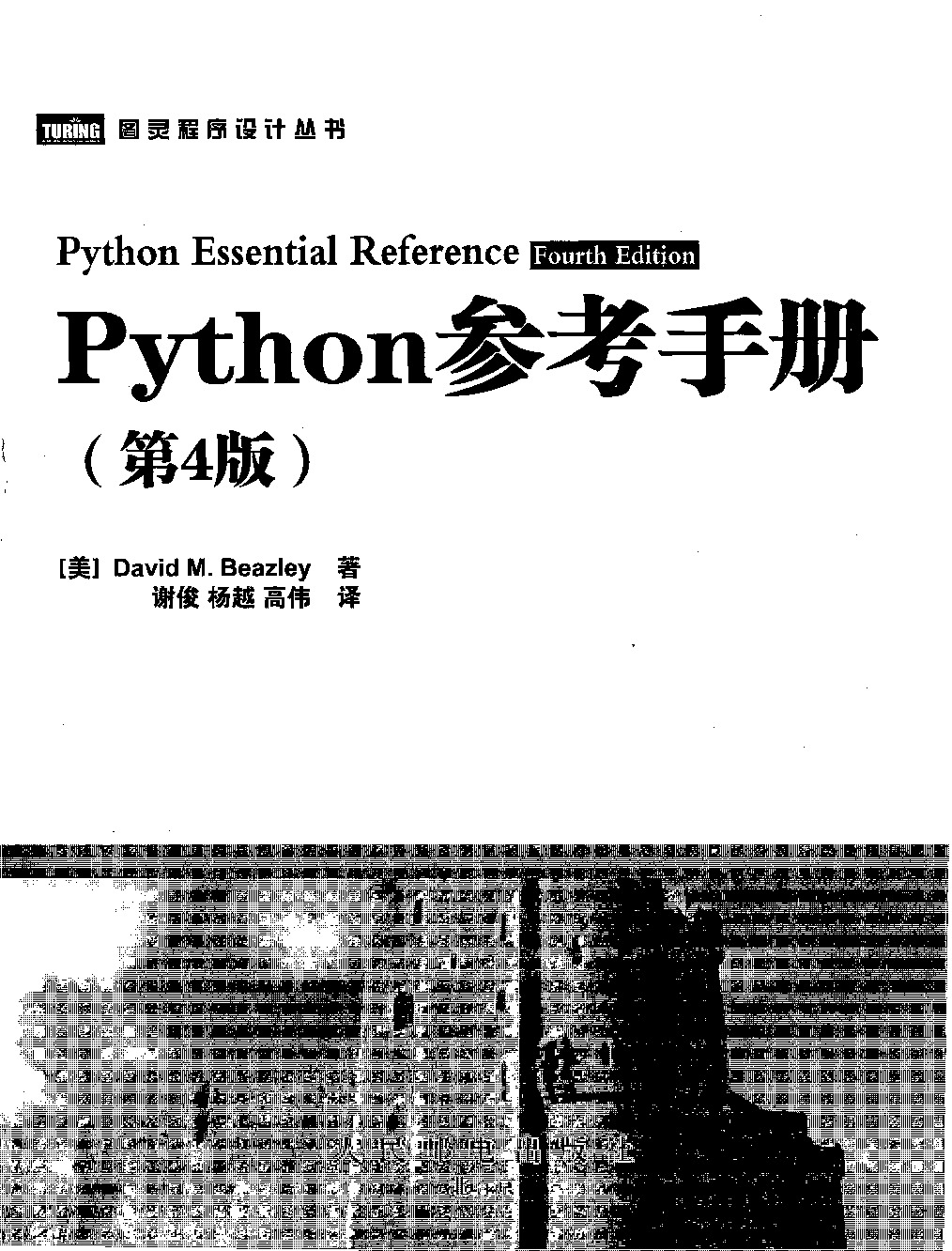 Python参考手册(第4版)