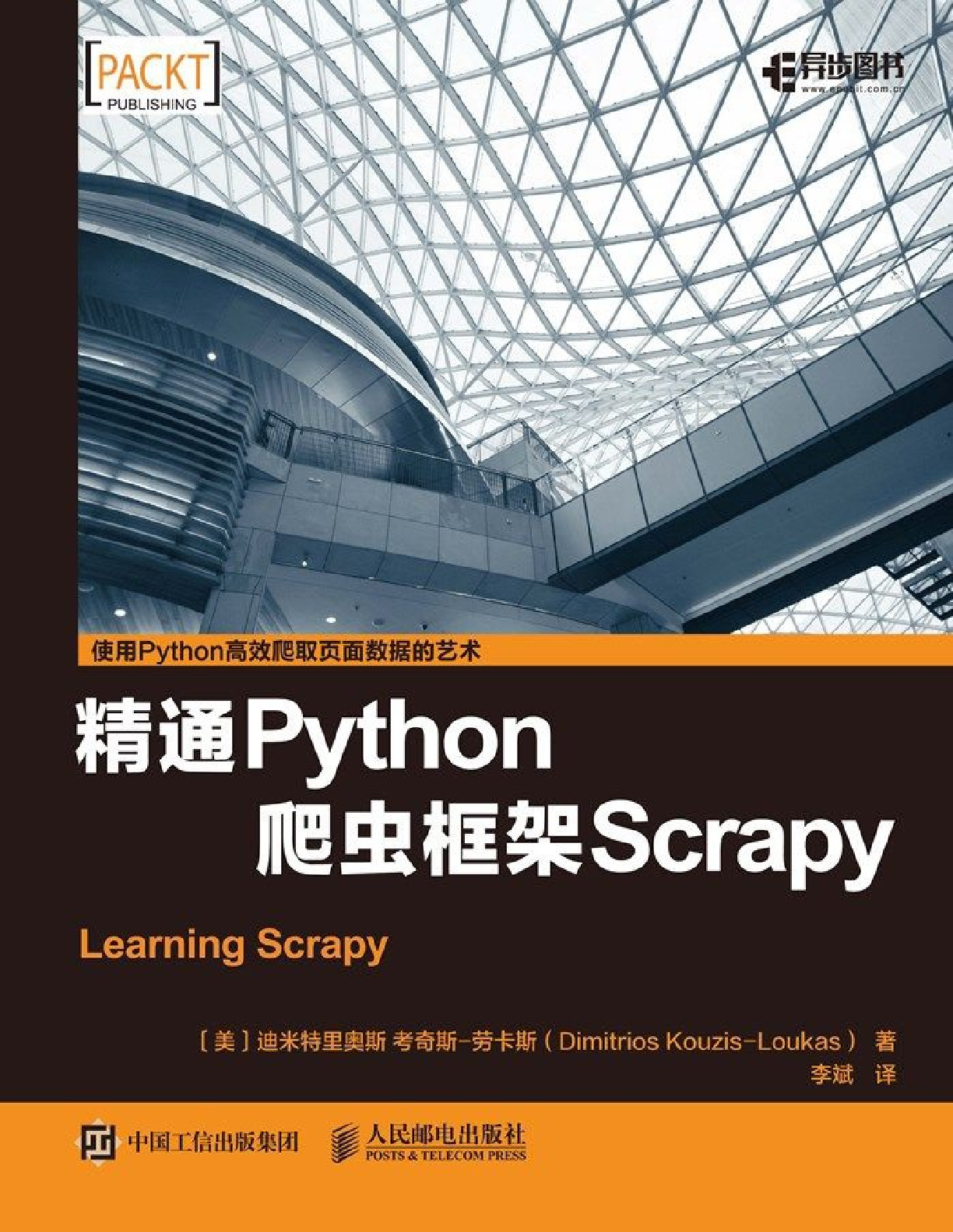 精通Python爬虫框架Scrapy – 2018