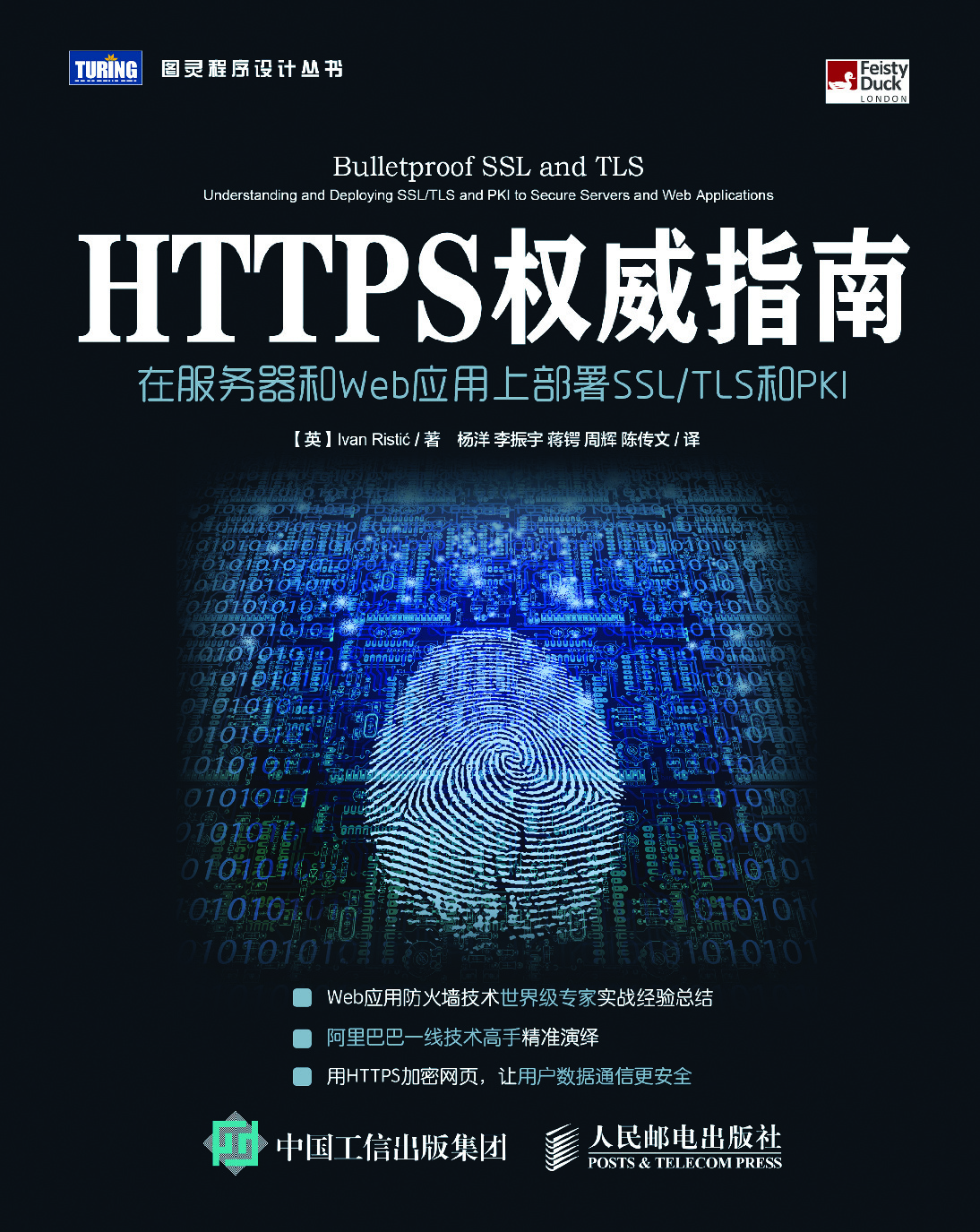 HTTPS权威指南 在服务器和Web应用上部署SSL-TLS和PKI