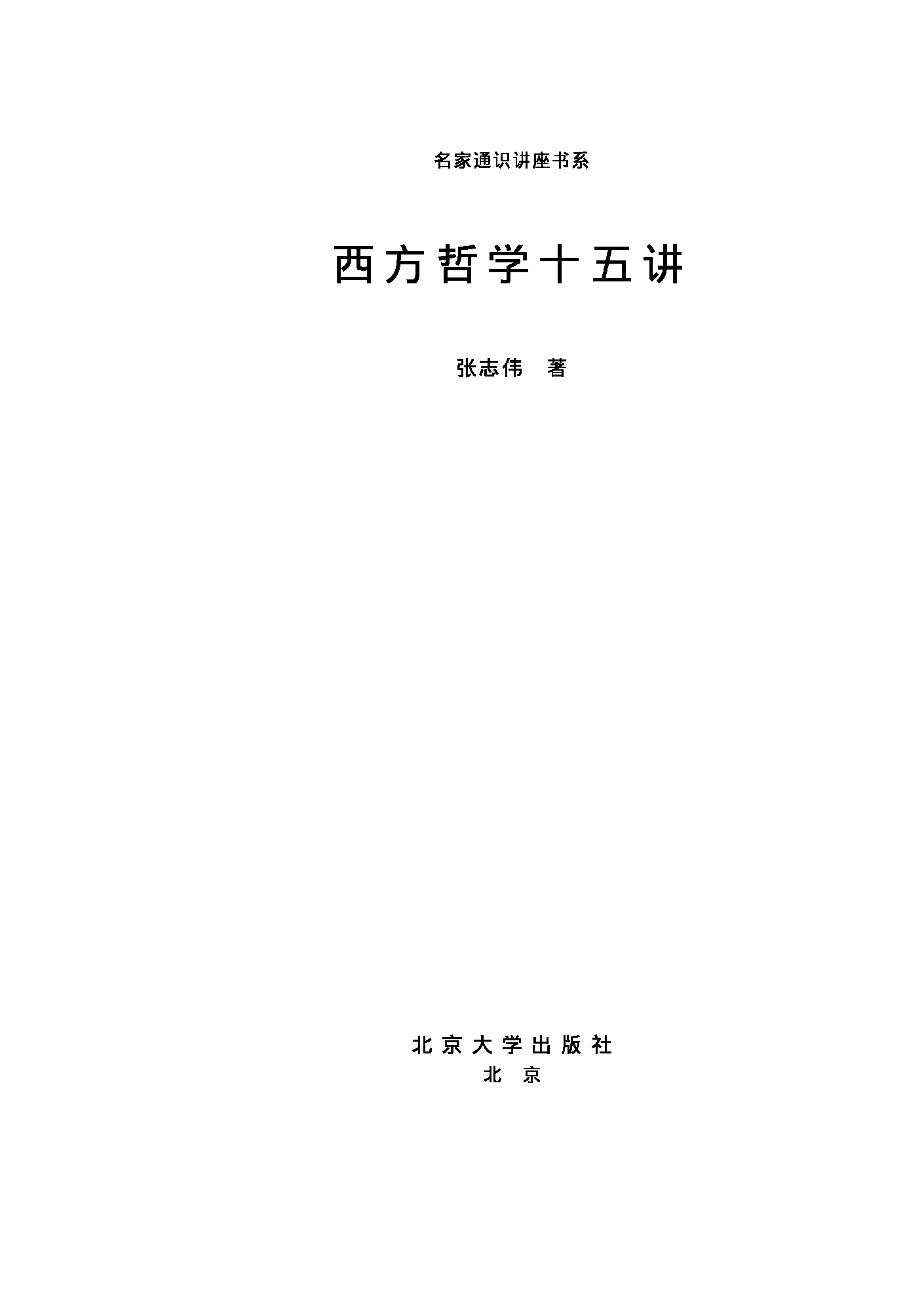 西方哲学史15讲