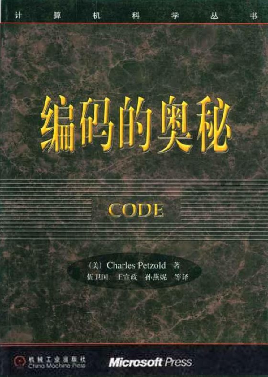 编码的奥秘-隐匿在计算机背后的软硬件语言(中文版)