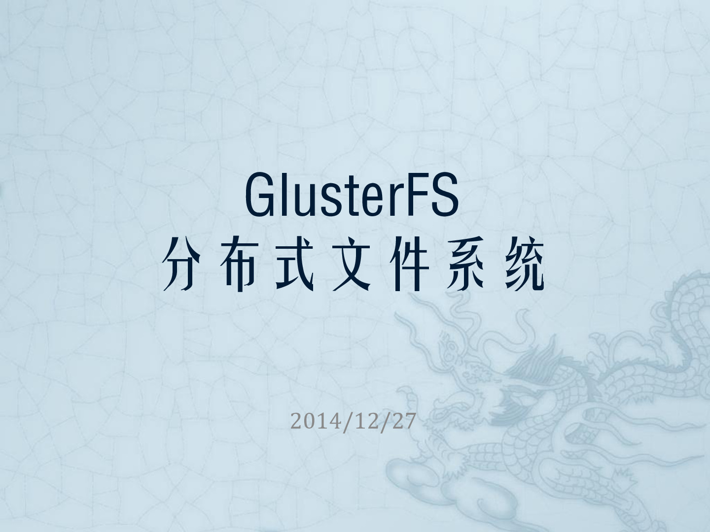 GlusterFS分布式文件系统