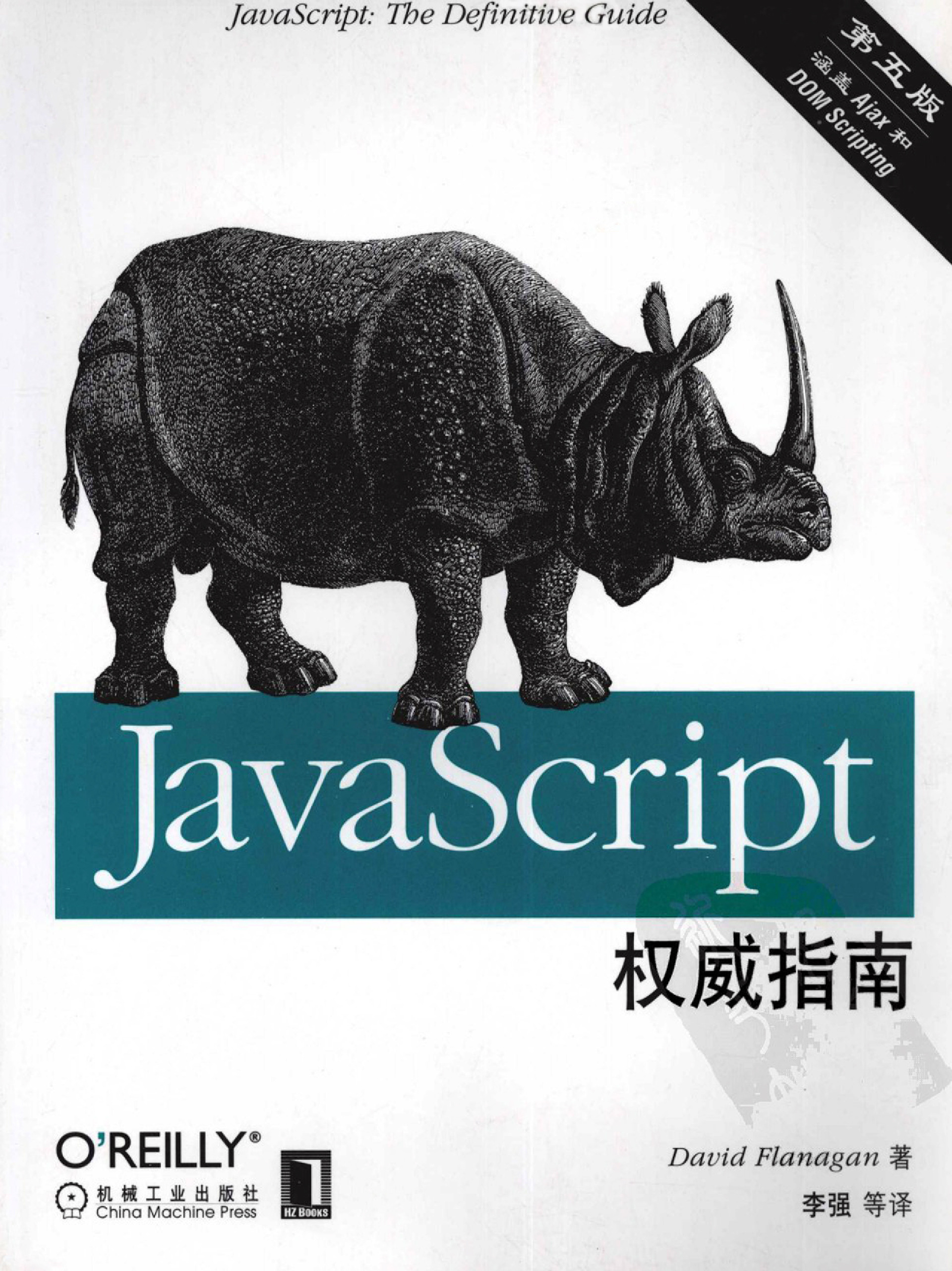 JavaScript权威指南(第5版)中文版(上)