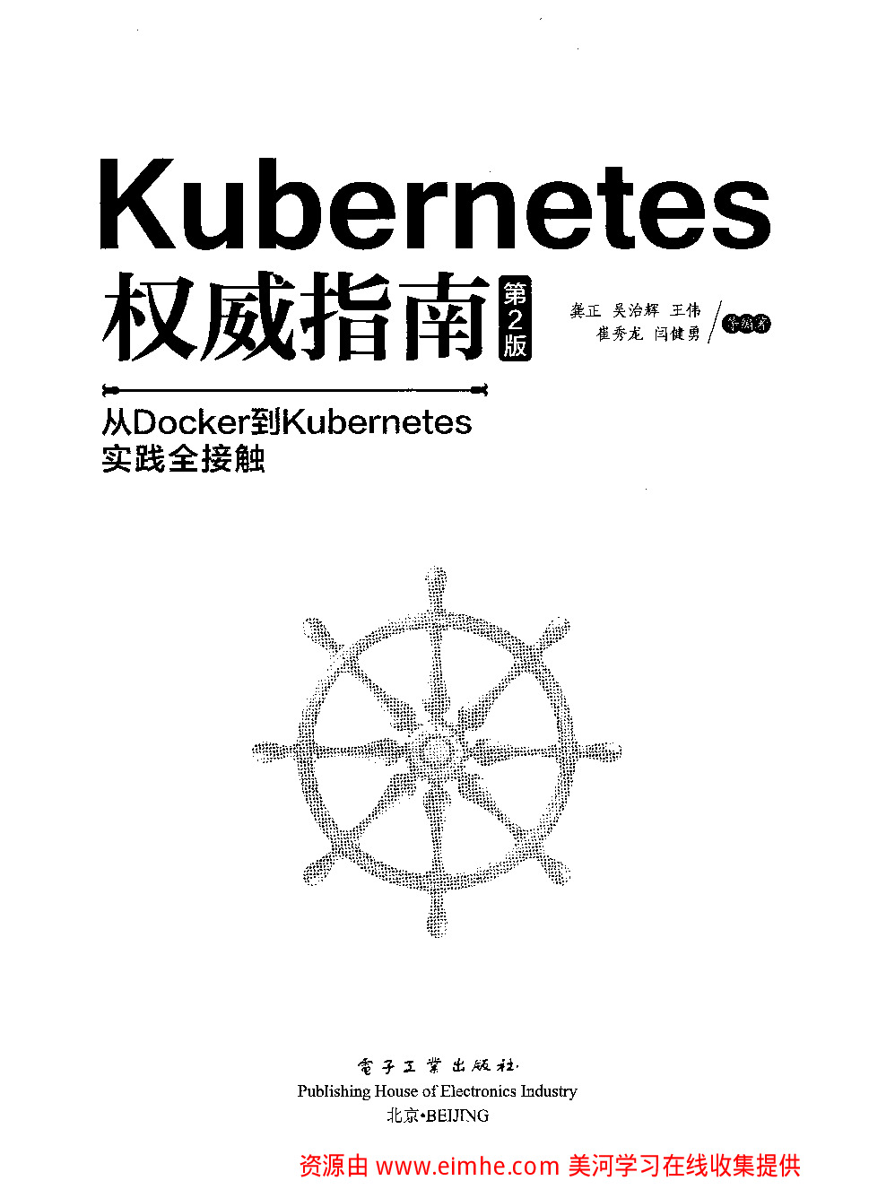 《Kubernetes权威指南(第2版)》