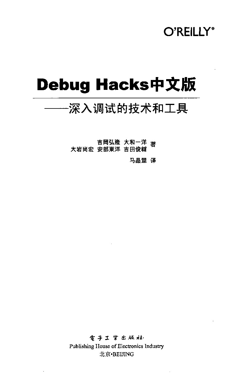 Debug.Hacks中文版_深入调试的技术和工具