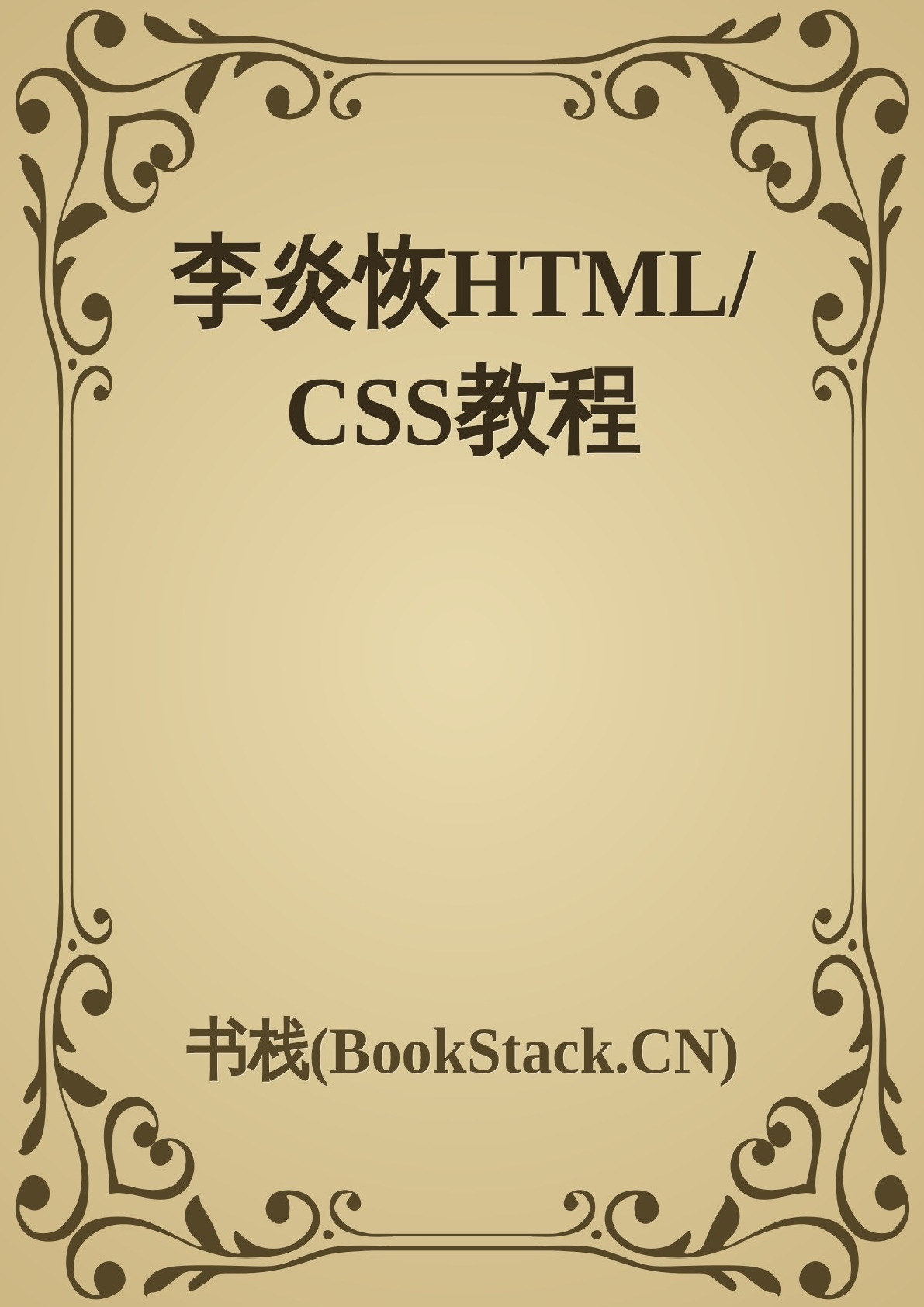 李炎恢HTML_CSS教程