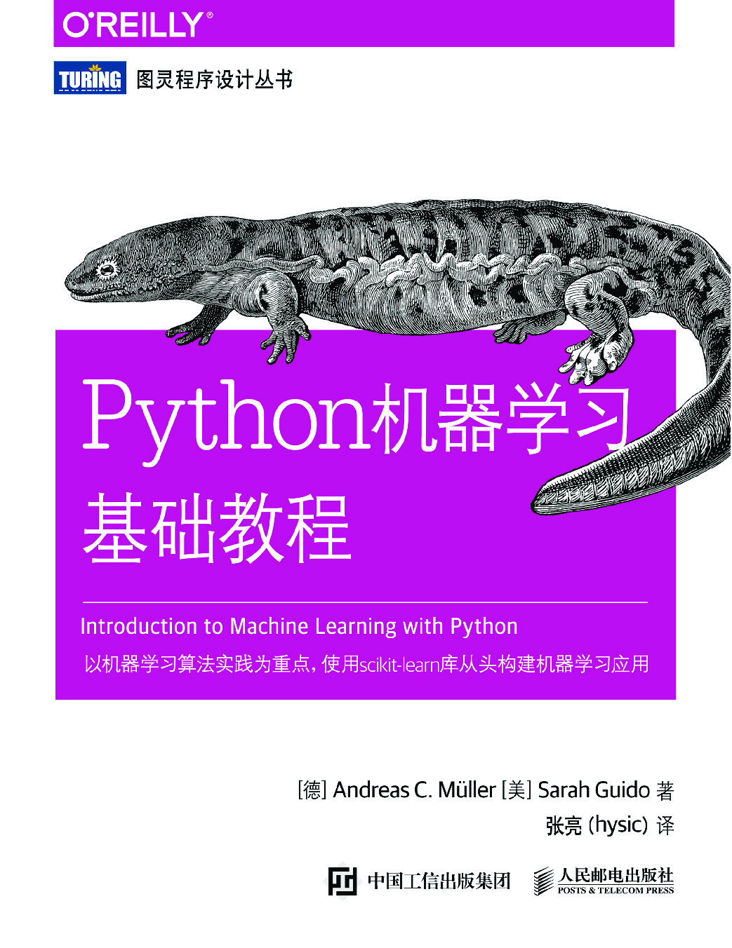 Python机器学习基础教程