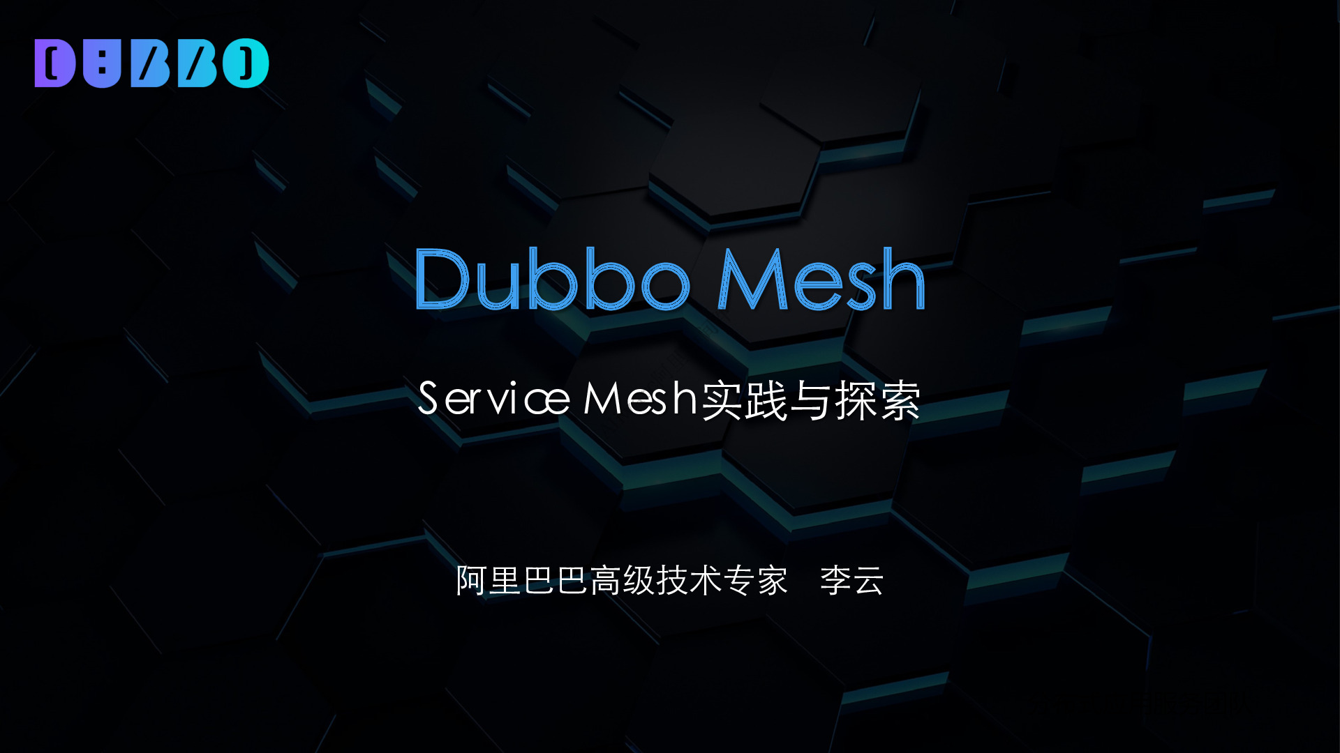 Aliware_Open_Source_成都站_PPT_李云_至简_Dubbo_Mesh_Service_Mesh实践与探索