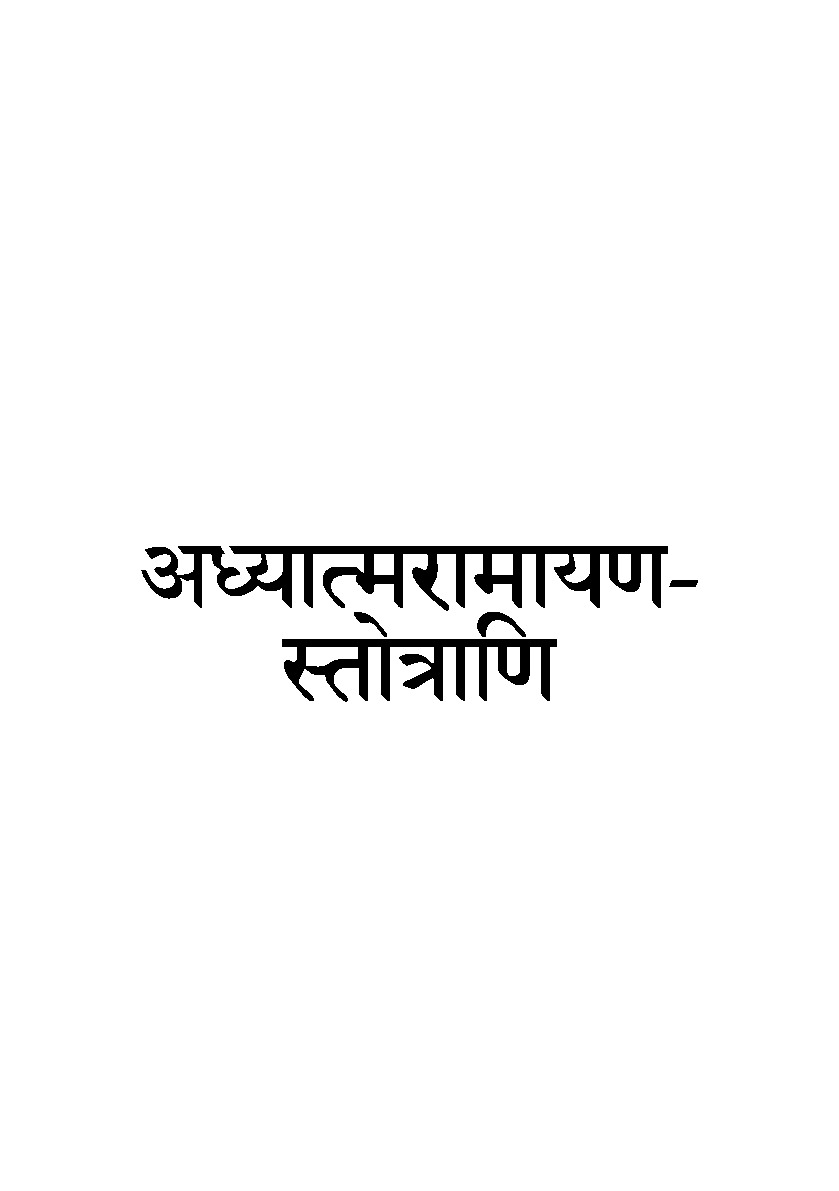 adhyatma-ramayana-stotras