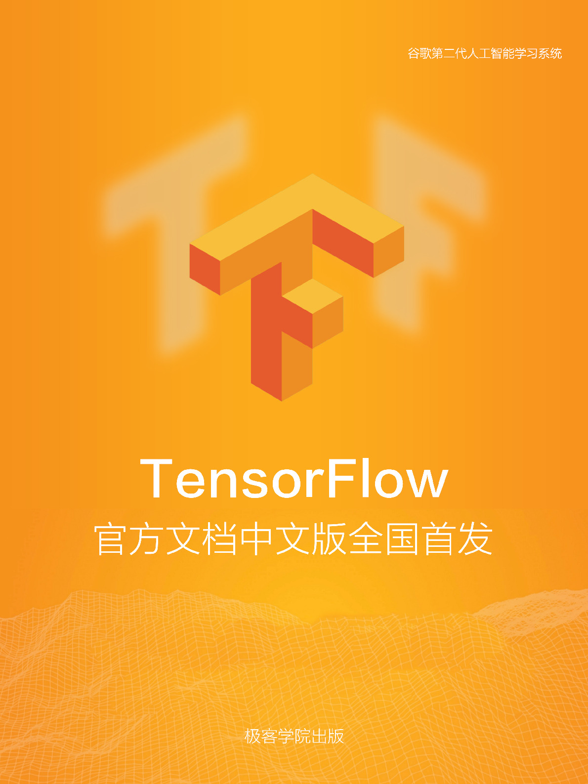 TensorFlow 官方文档中文版 – v1.2