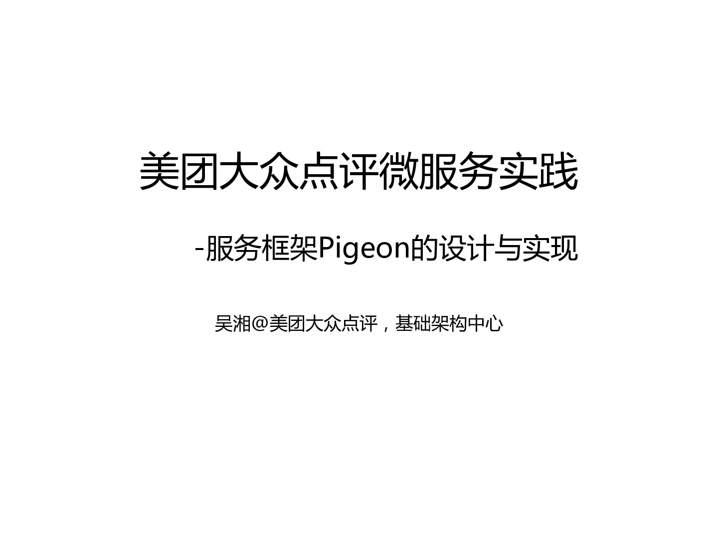 《美团大众点评微服务实践——服务框架-Pigeon-的设计与实现》