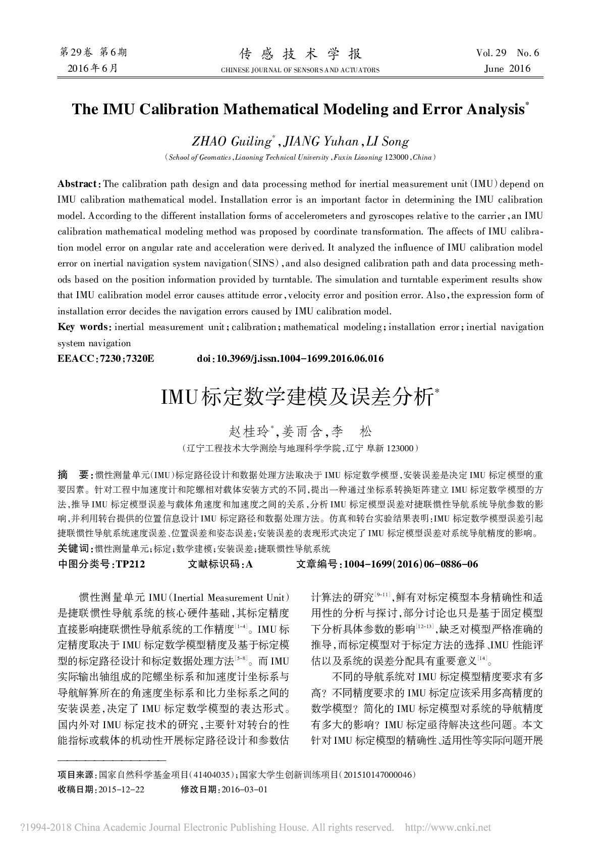 IMU标定数学建模及误差分析_赵桂玲