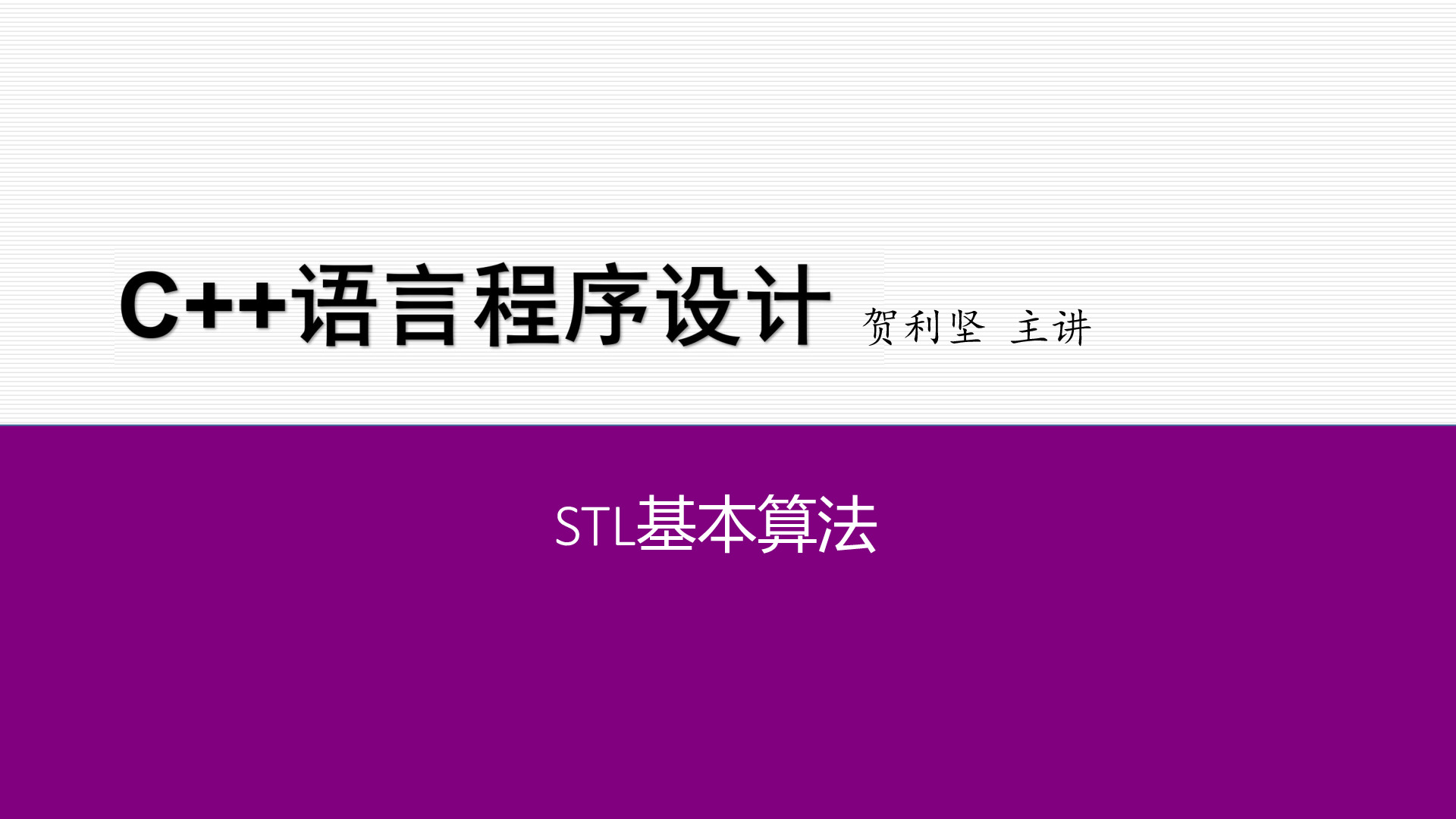标准模板库STL编程初步【82466】STL基本算法