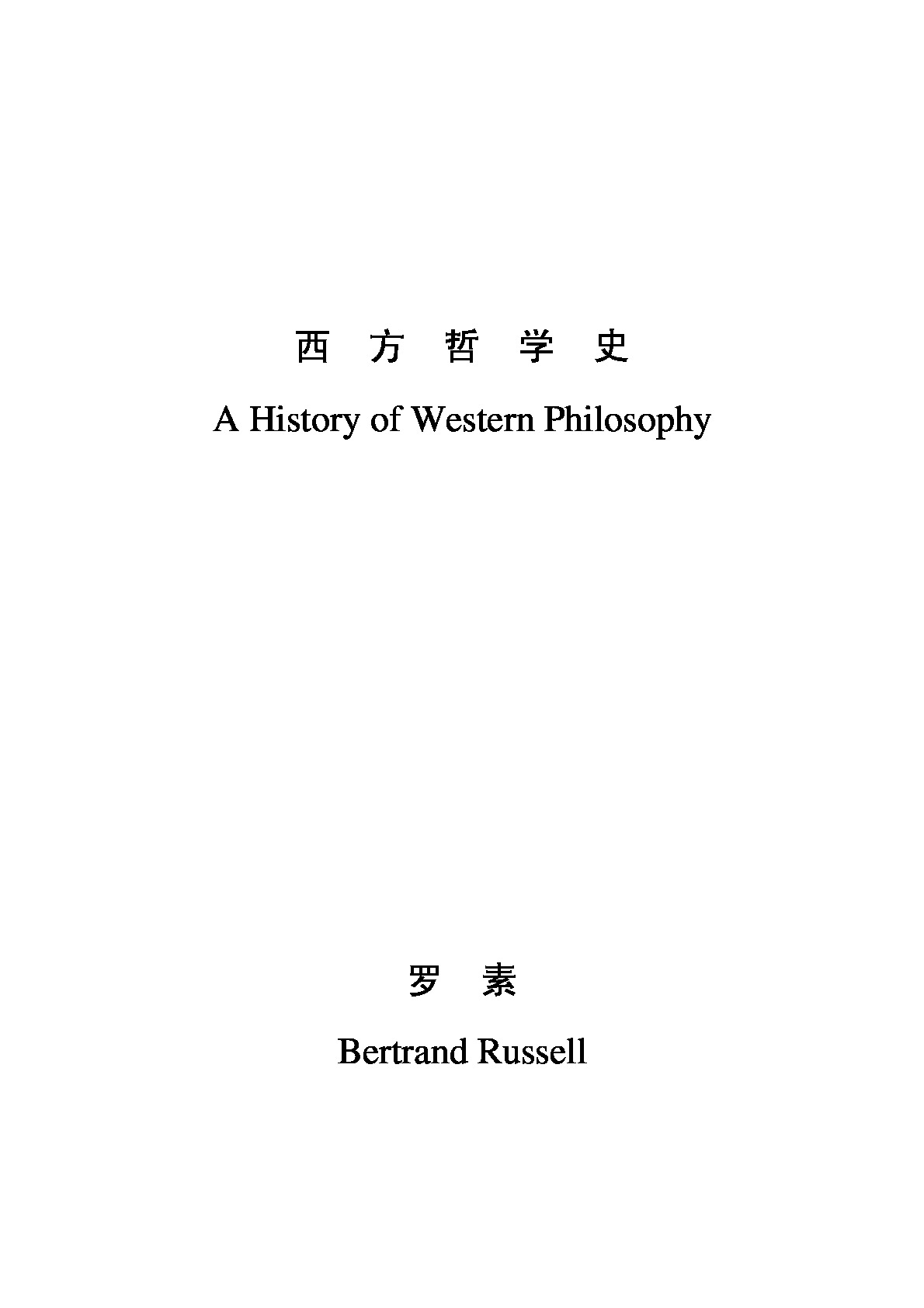西方哲学史 清晰版