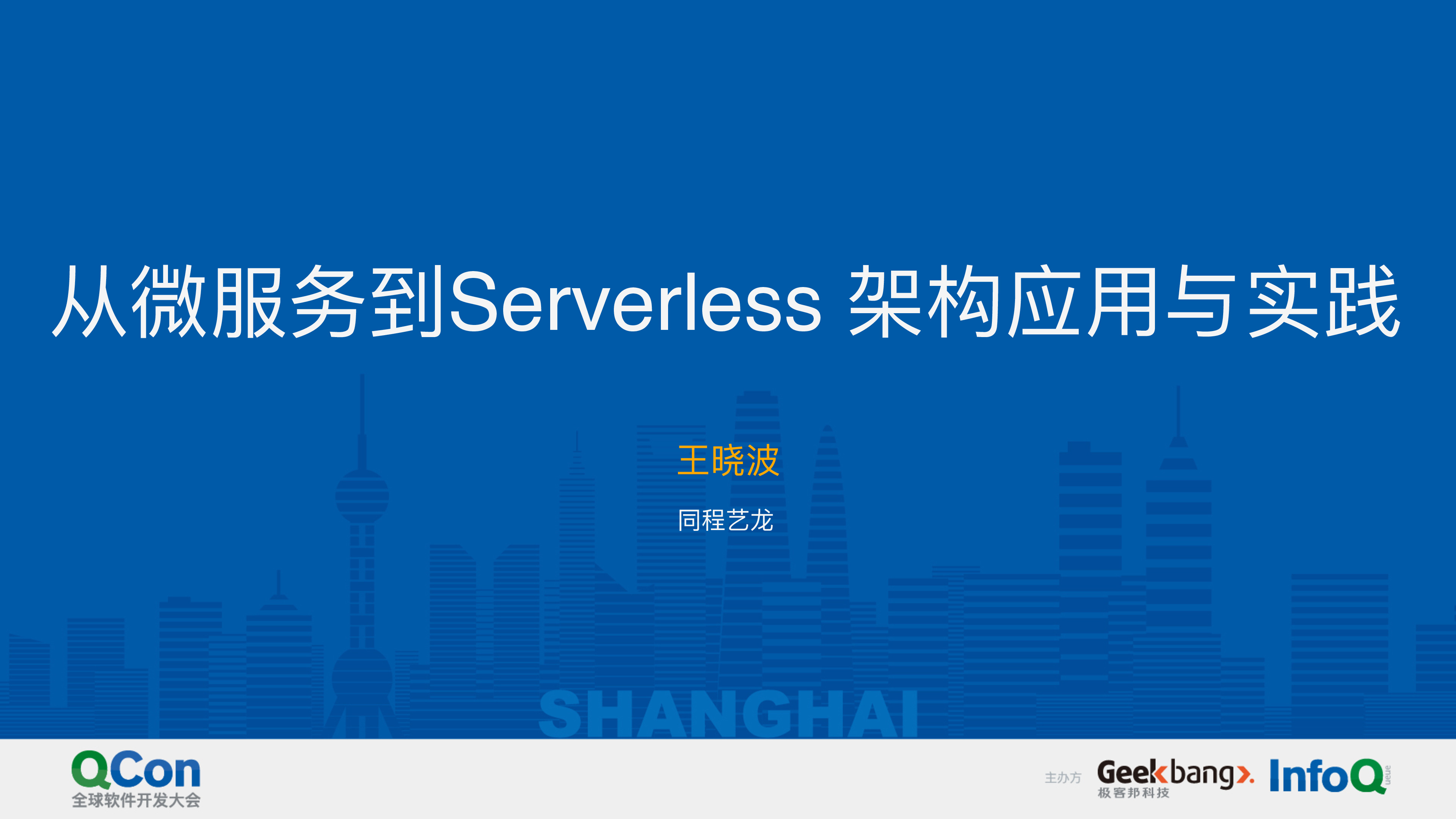 从微服务到Serverless架构应用与实践