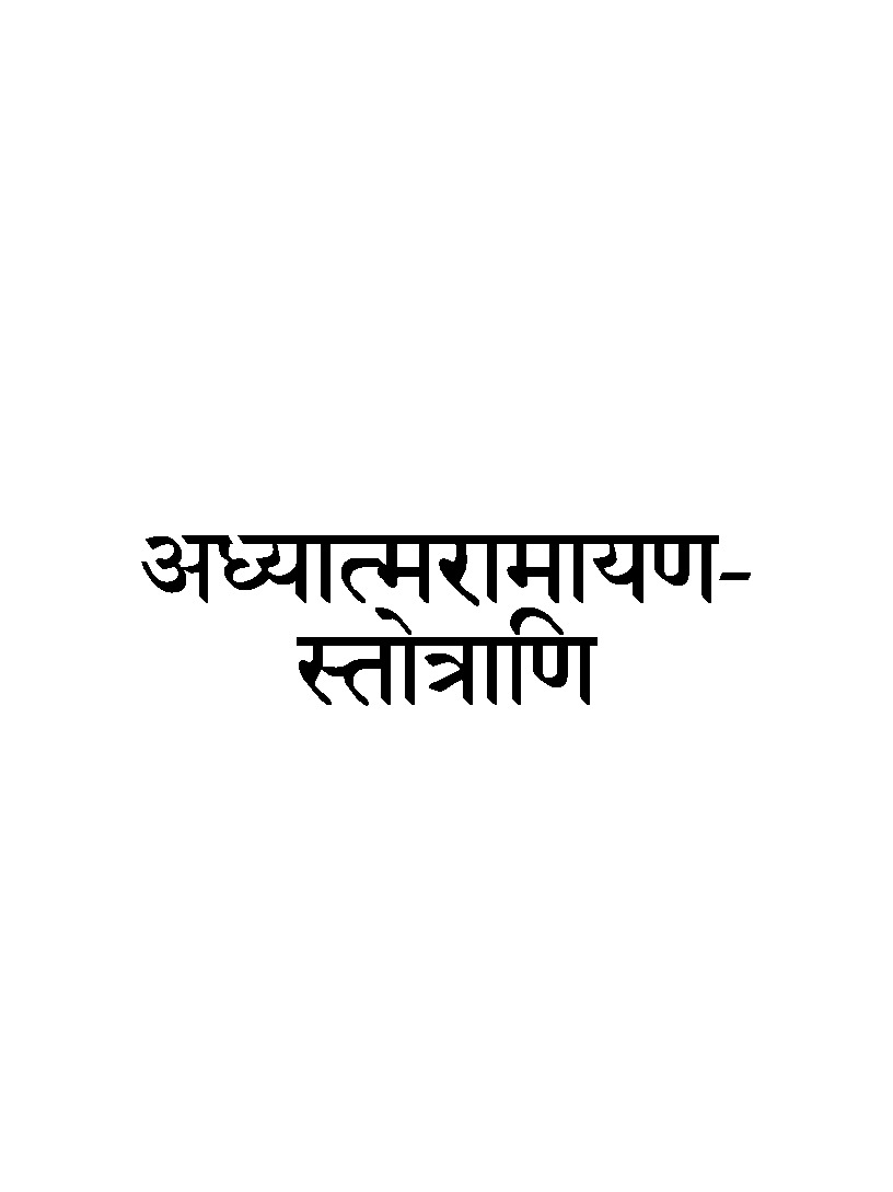 adhyatma-ramayana-stotras-kindle