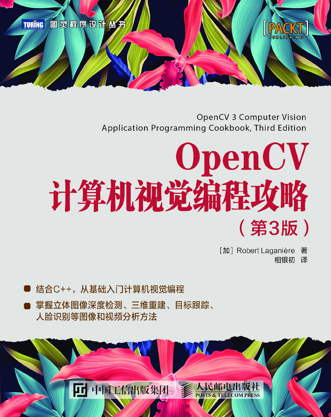 OpenCV计算机视觉编程攻略.第3版
