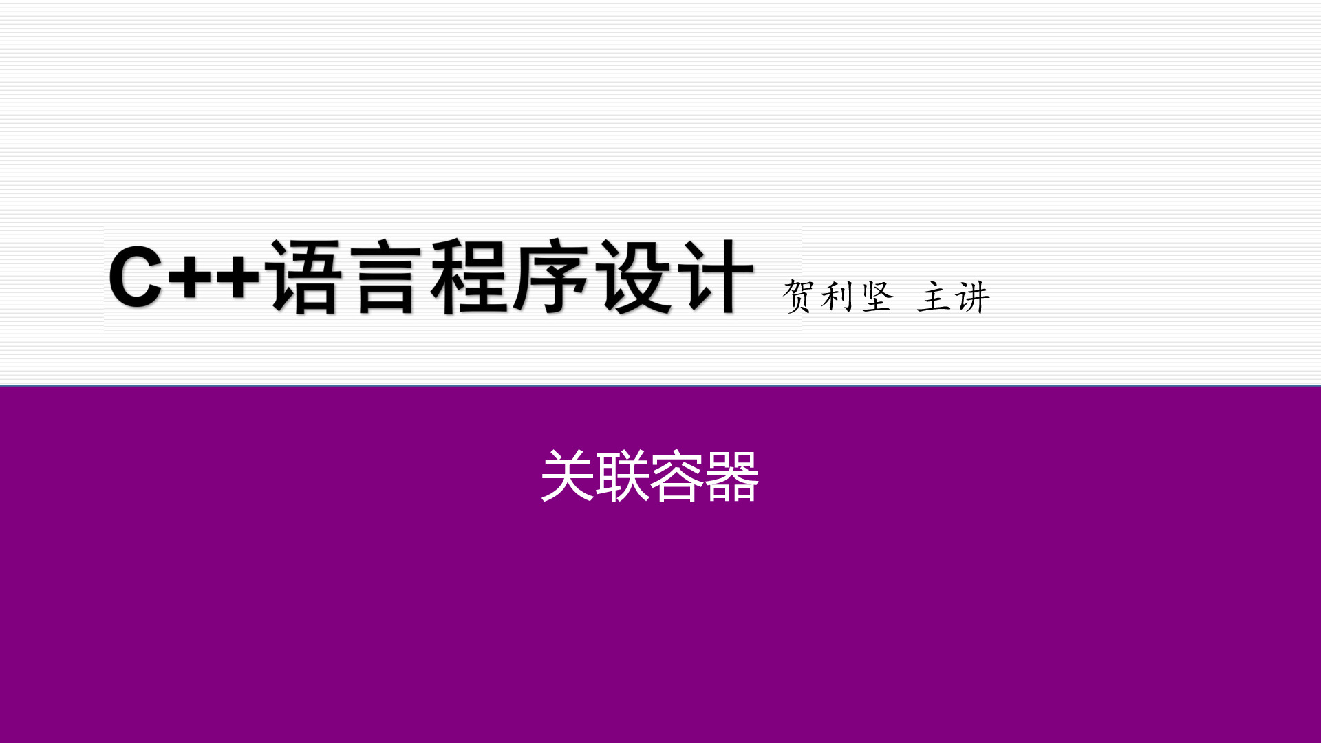 标准模板库STL编程初步【82463】关联容器