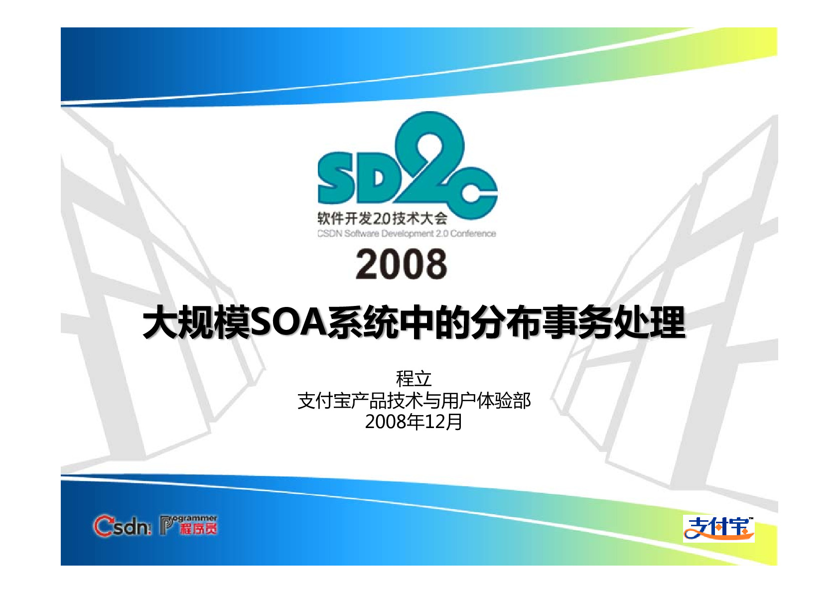 大规模SOA系统中的分布式事务处理_程立_SD2C2008