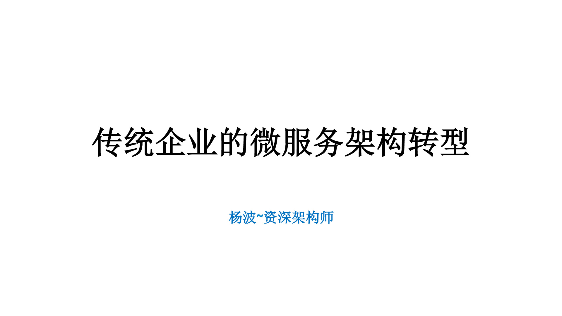 杨波-传统企业的微服务架构转型