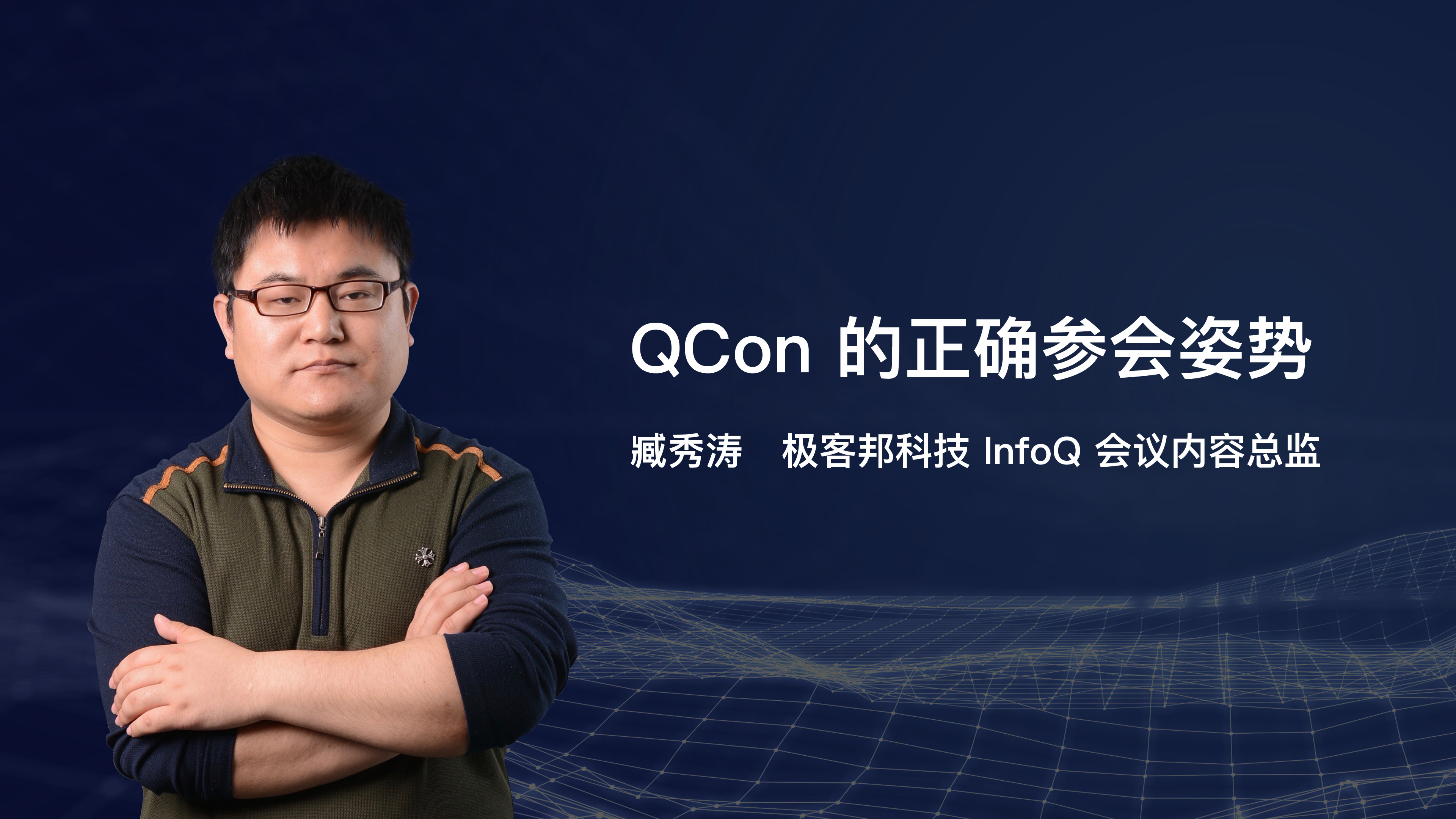 QCon的正确参会姿势