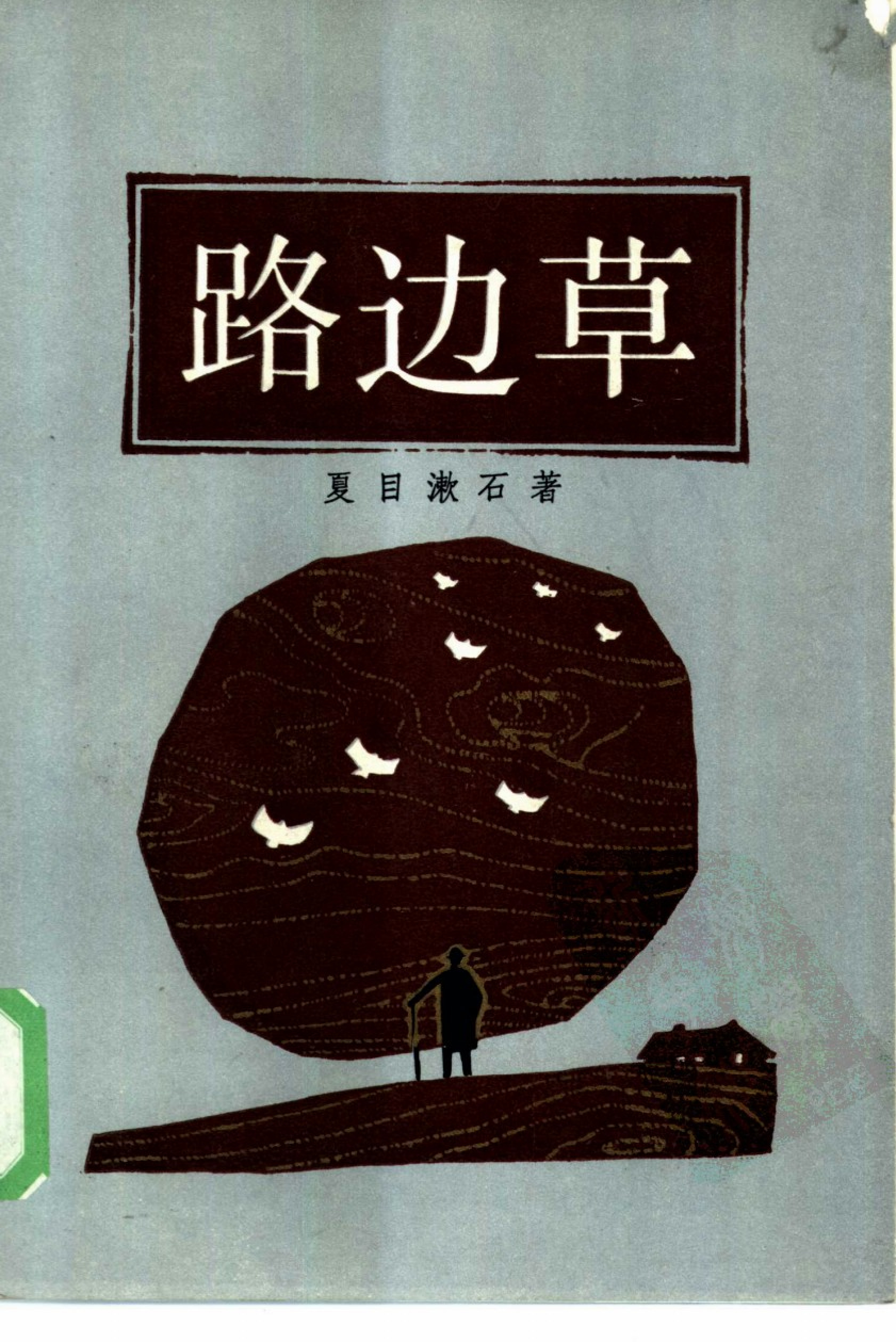 路-边草[日]夏目漱石.柯毅文译.上海译文出版社(1985)