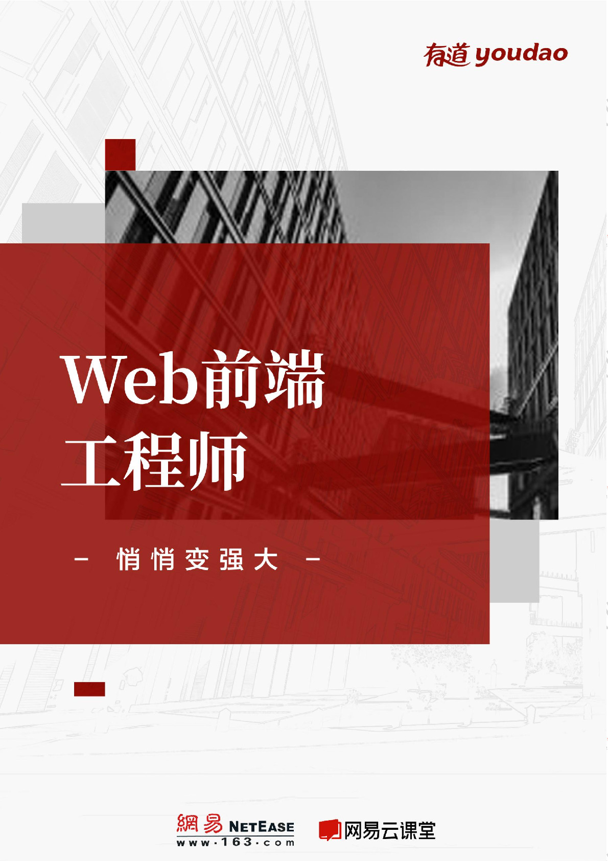 Web 前端工程师