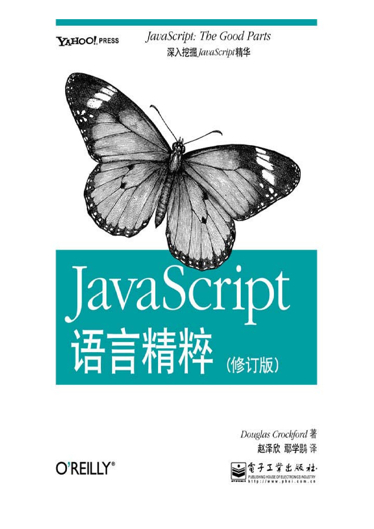JavaScript语言精粹.修订版
