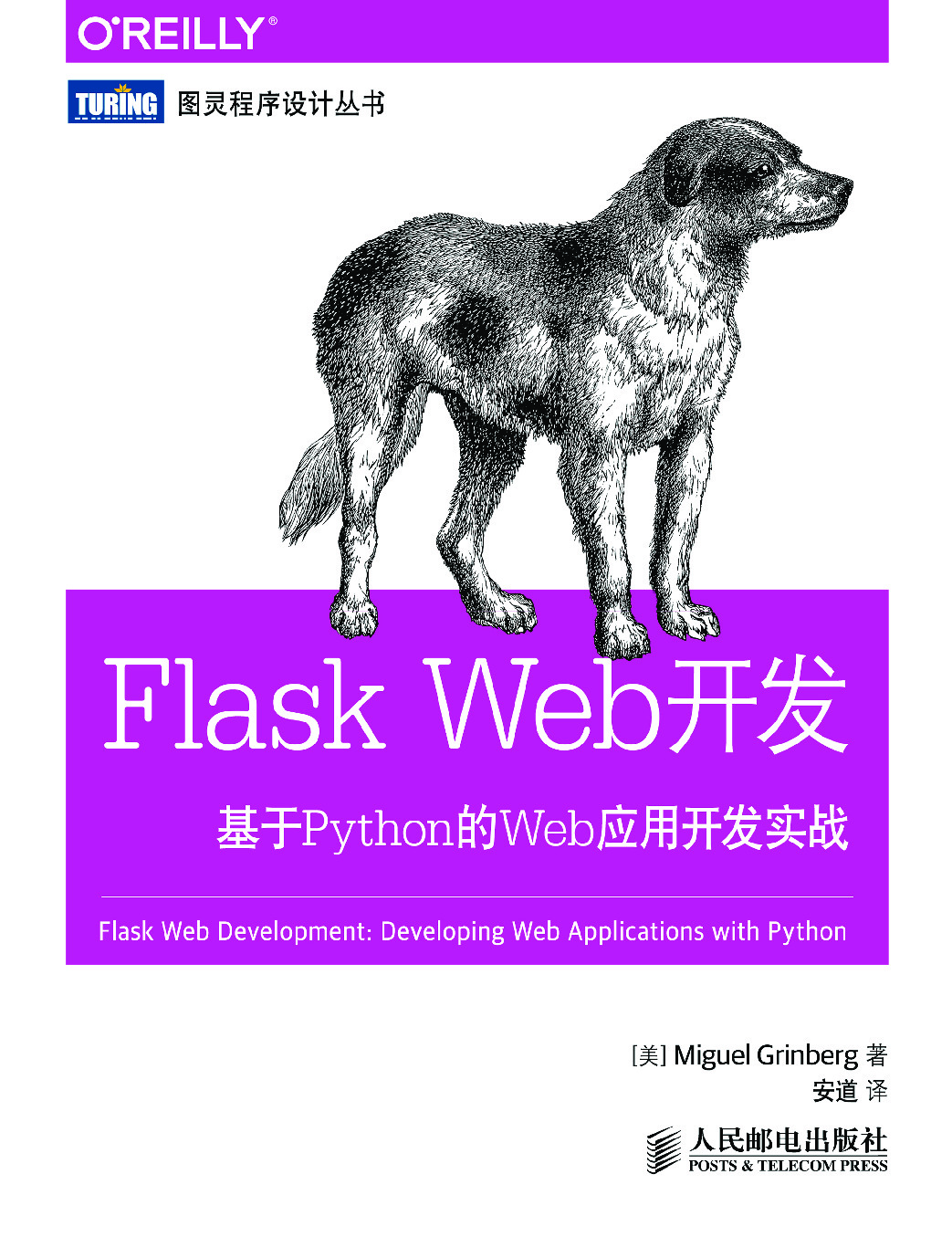 Flask Web开发(基于Python的Web应用开发实战)