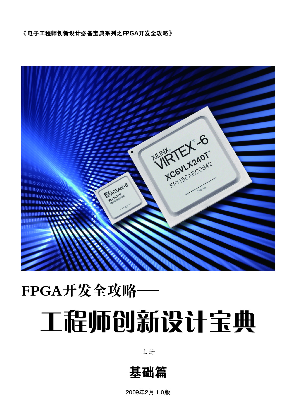 FPGA开发全攻略_上
