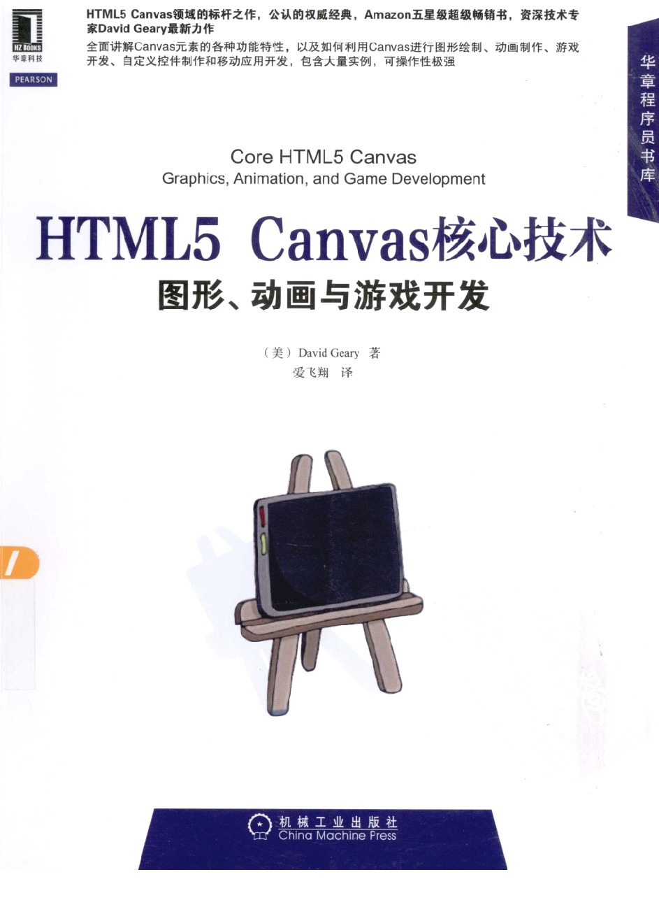 HTML5 Canvas 核心技术 图形 动画与游戏开发