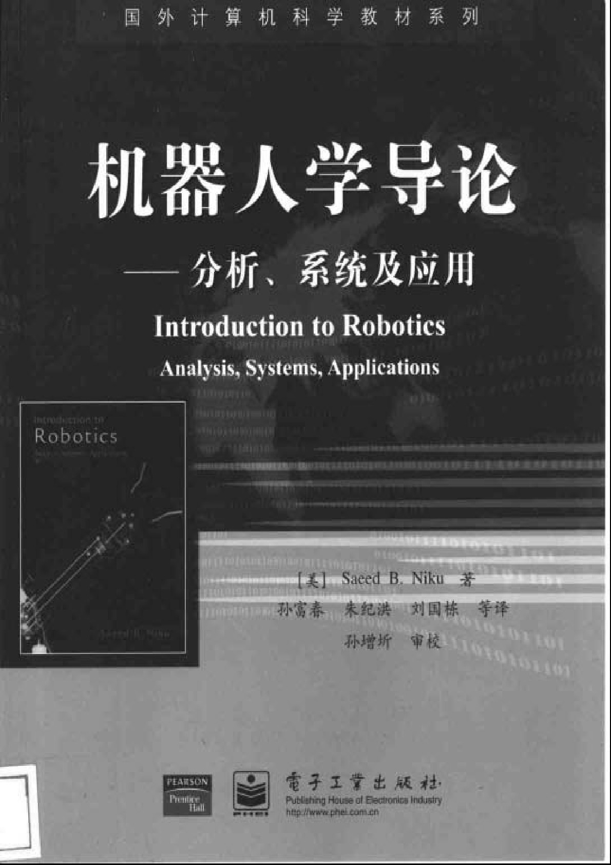 机器人学导论——分析、系统及应用(jb51.net)
