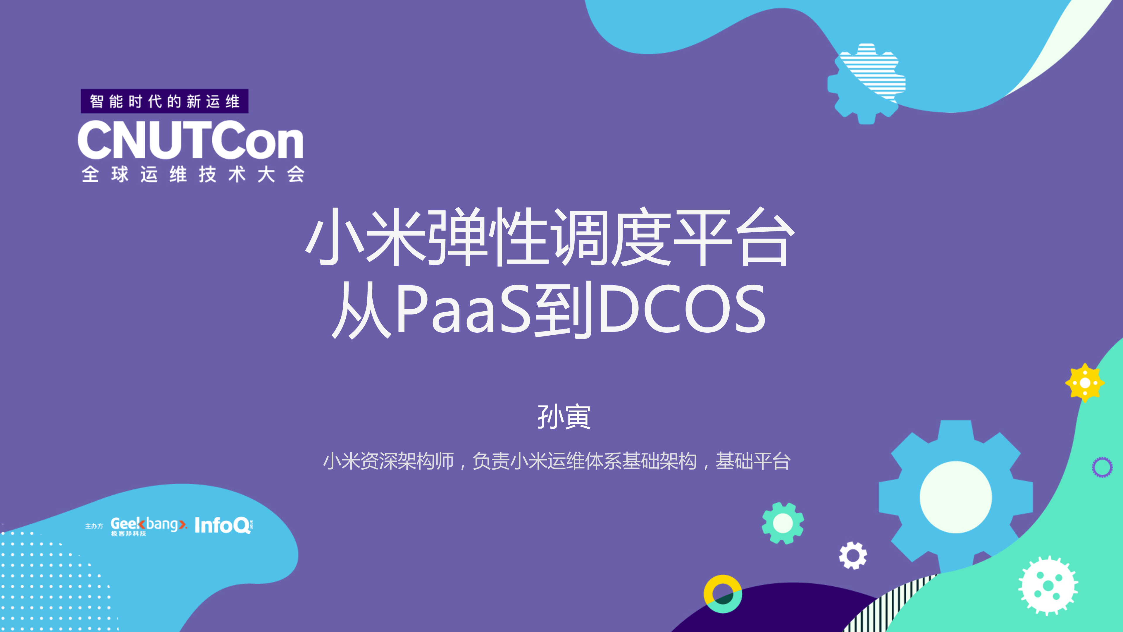 小米弹性调度平台-从PaaS到DCOS