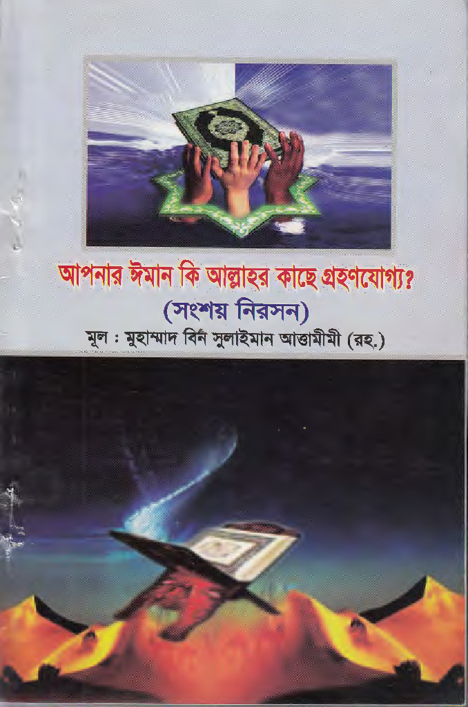 12. আপনার ইমান কি গ্রহনযোগ্য