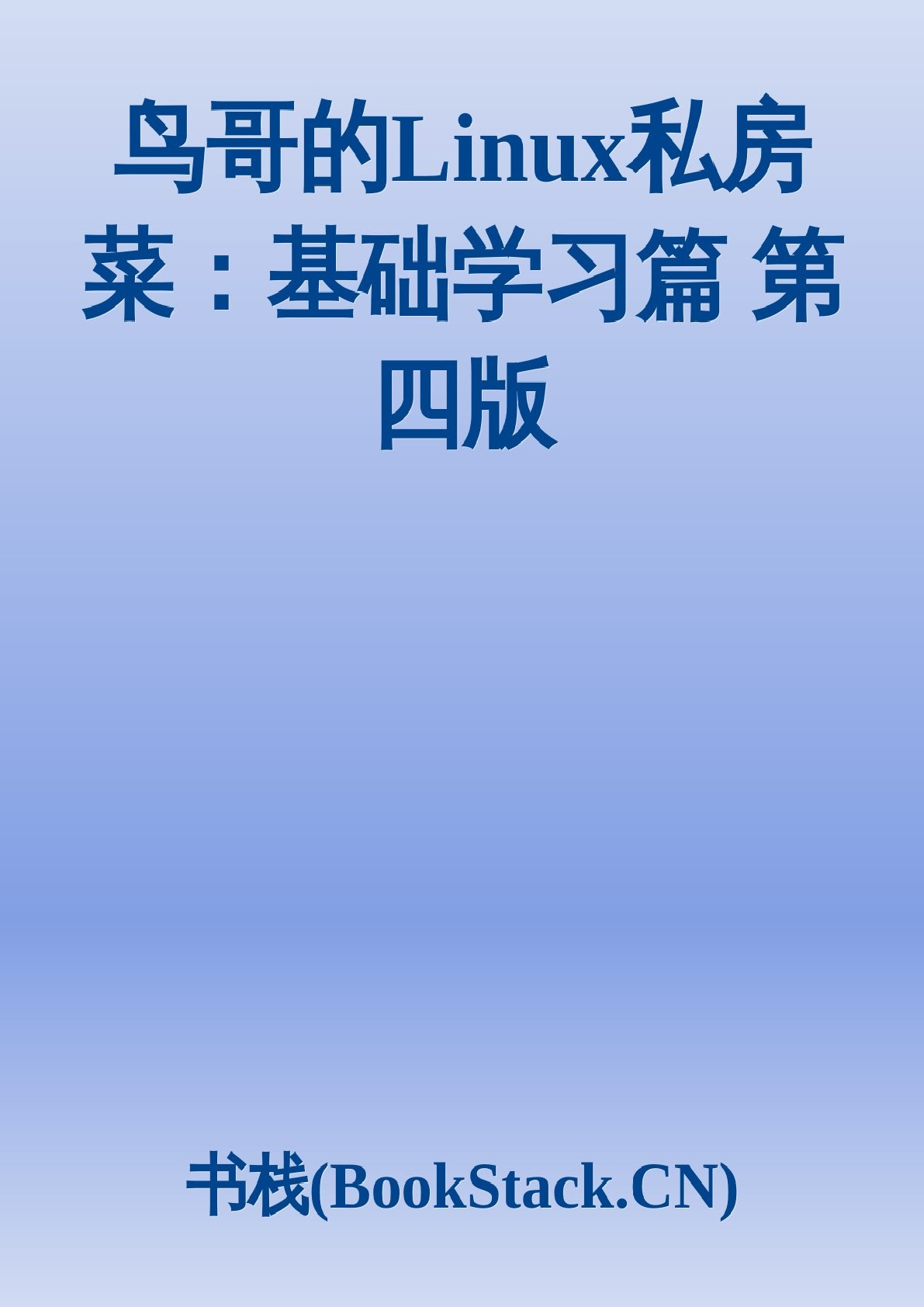 鸟哥的Linux私房菜：基础学习篇_第四版