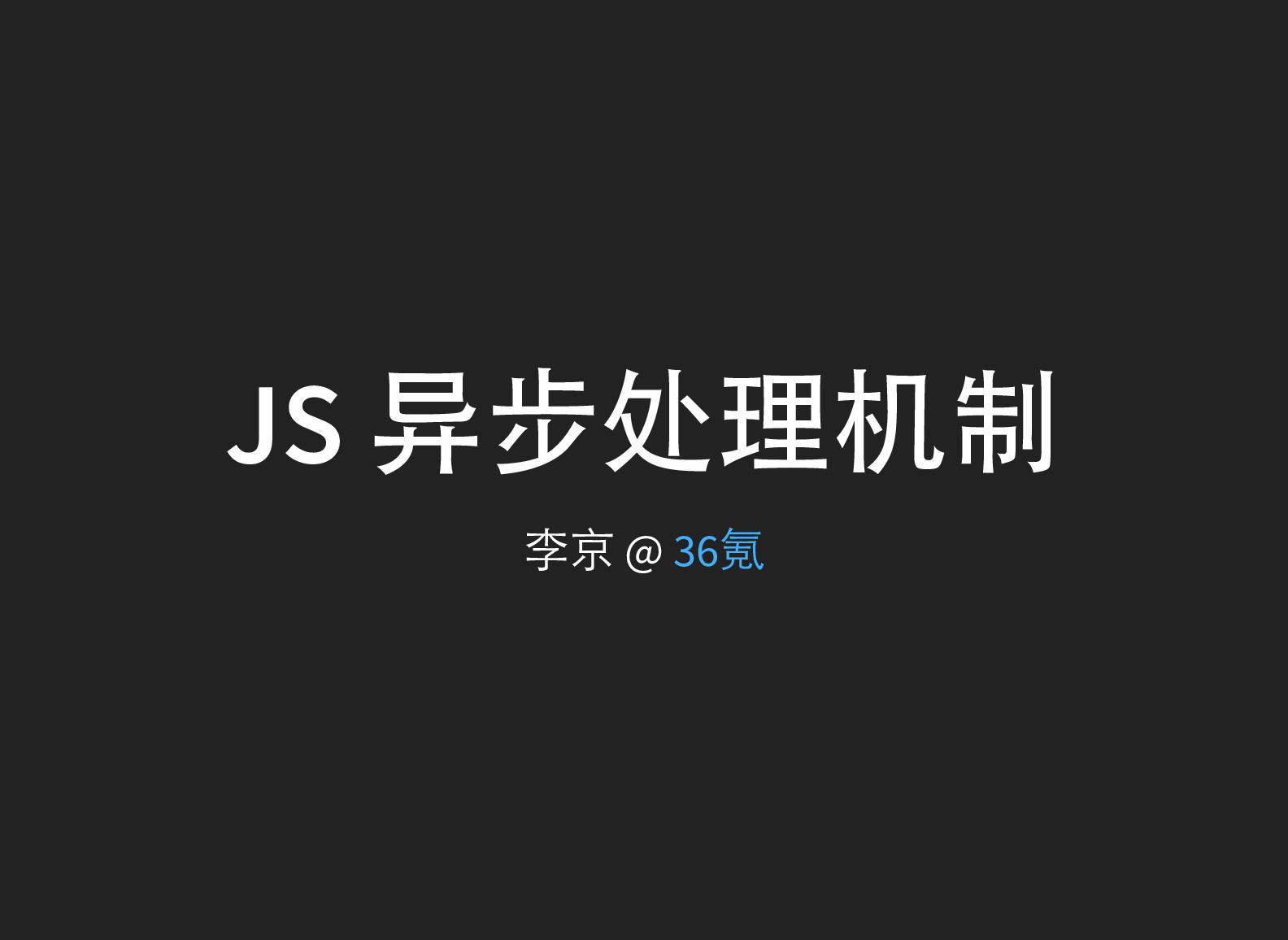 JS 异步处理机制