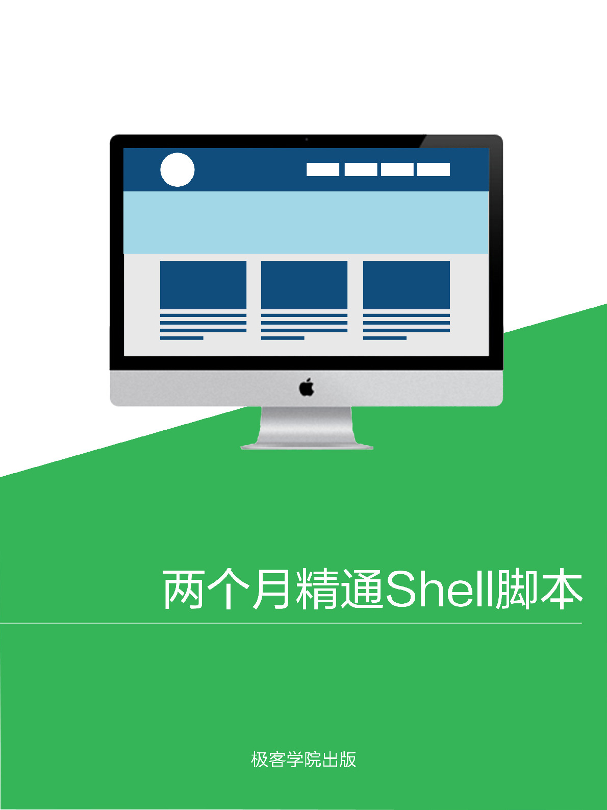 两个月精通 Shell 脚本 – v1.1