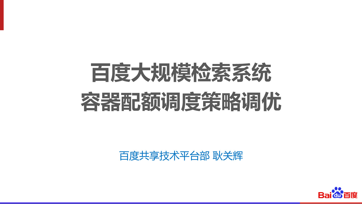 大规模检索系统的容器配额调度策略调优