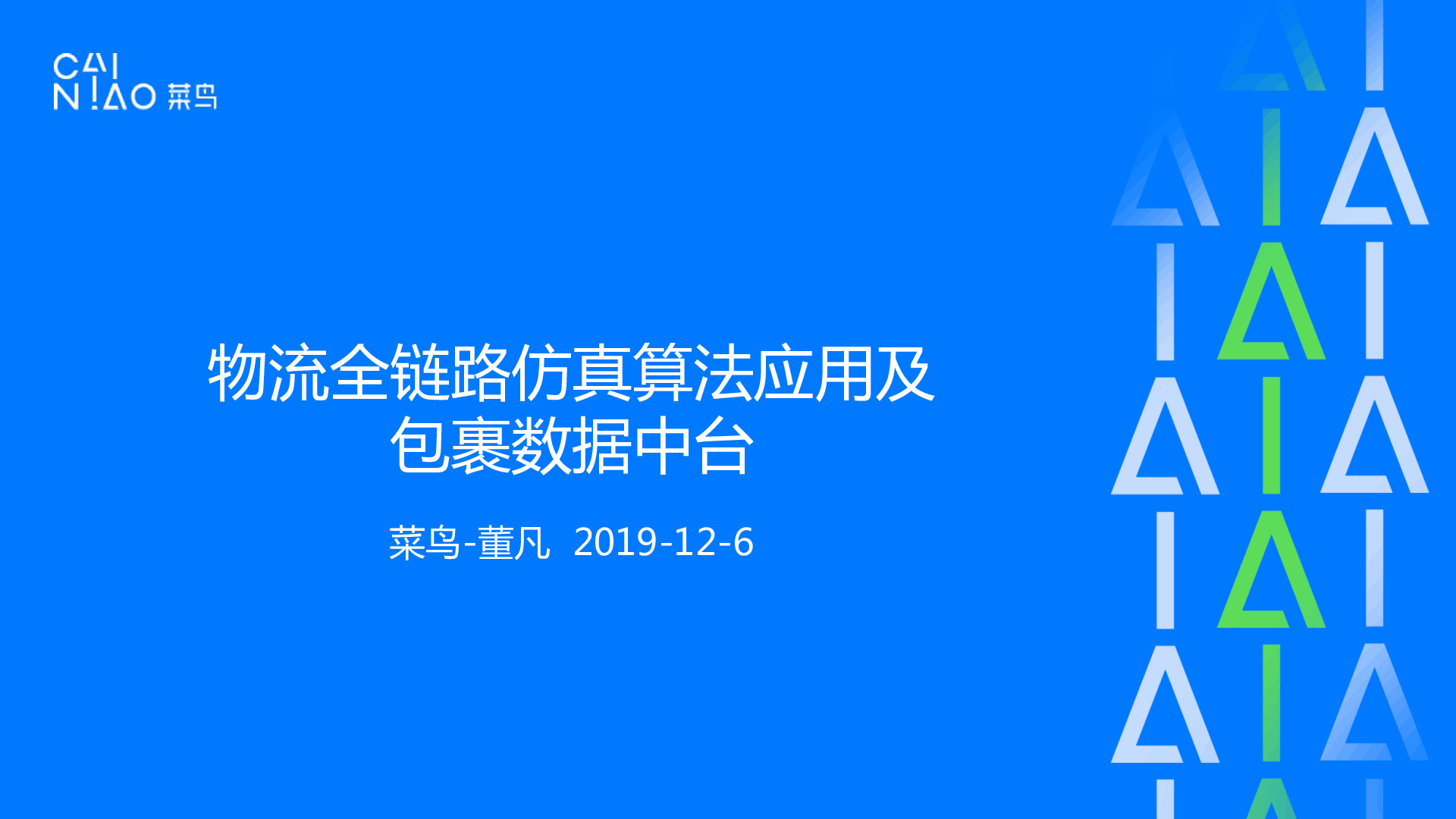 物流全链路仿真算法应用及包裹数据中台-董凡