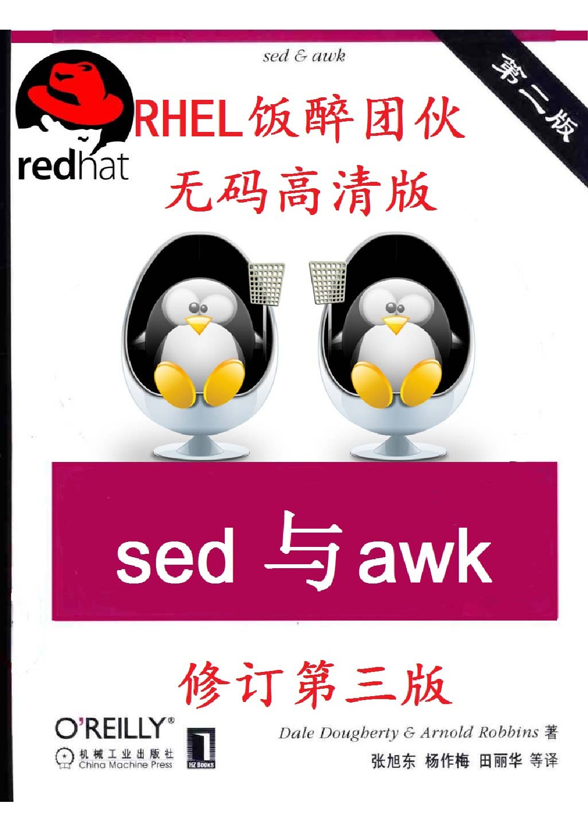 Sed与awk第二版(高清版)