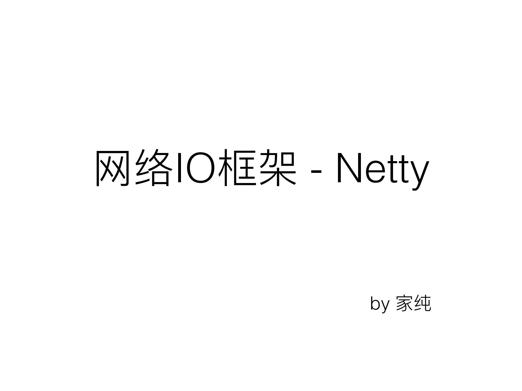 网络IO框架-Netty-v1.3