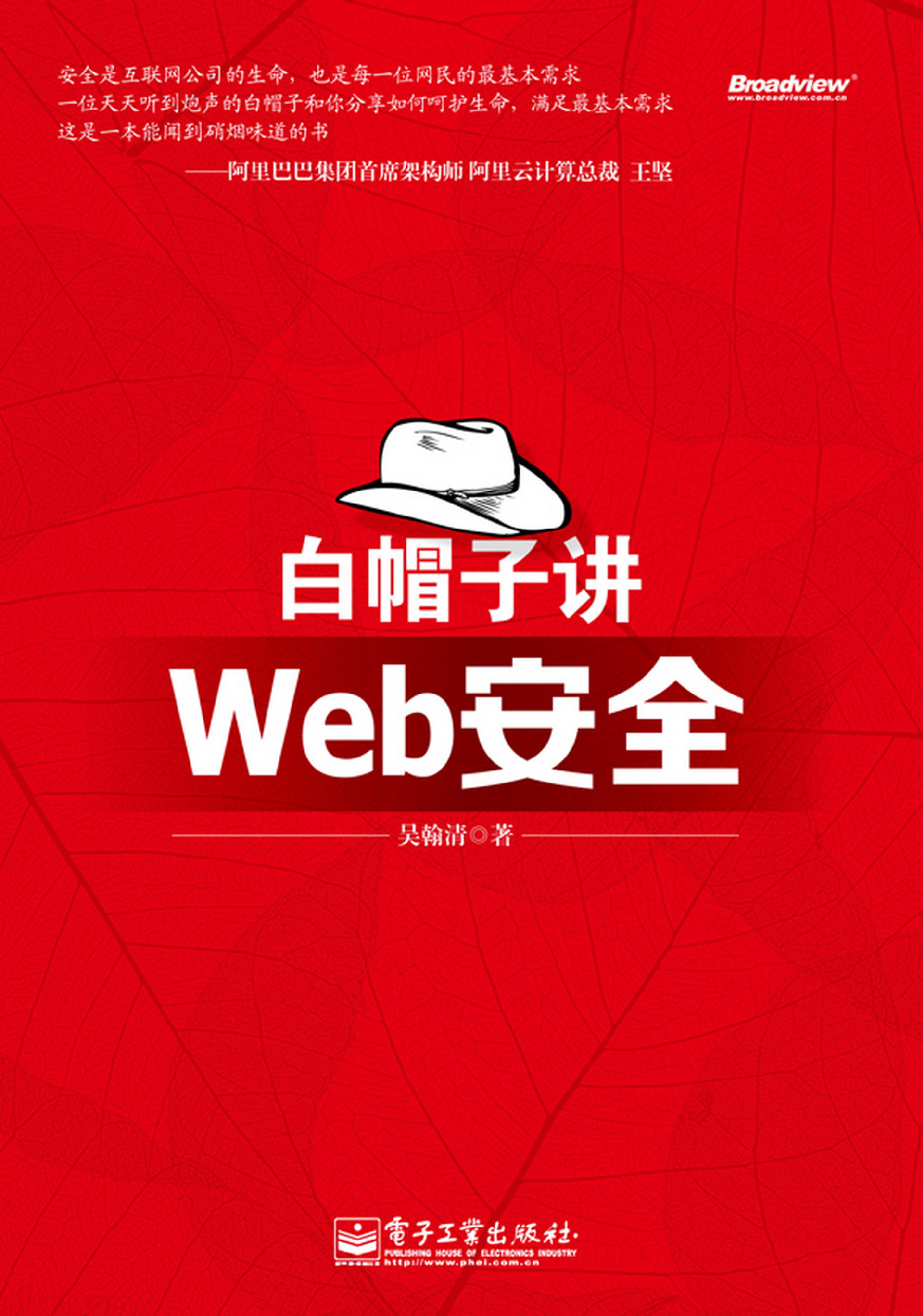 白帽子讲Web安全