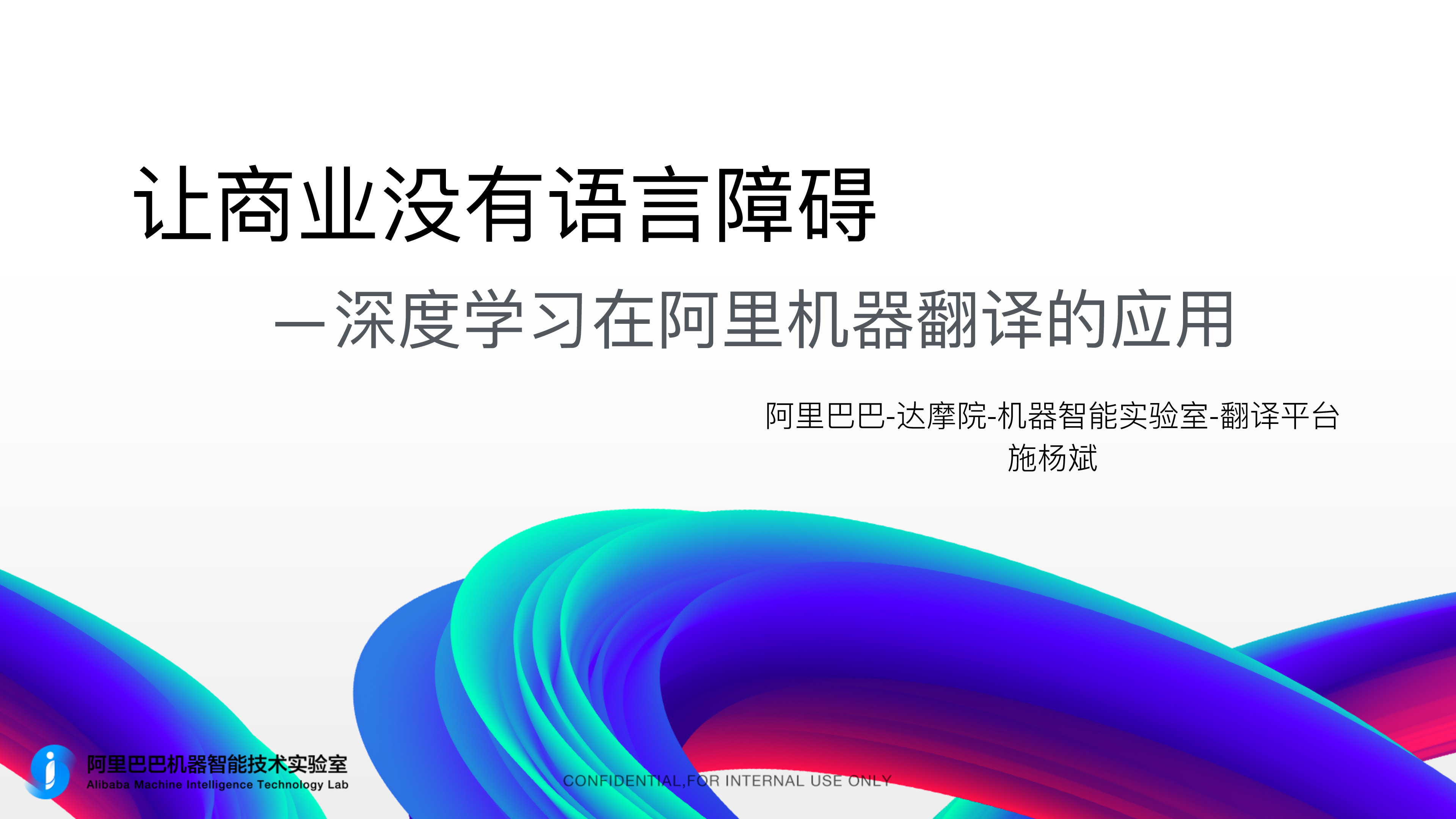 让商业没有语言障碍-深度学习在阿里机器翻译的应用