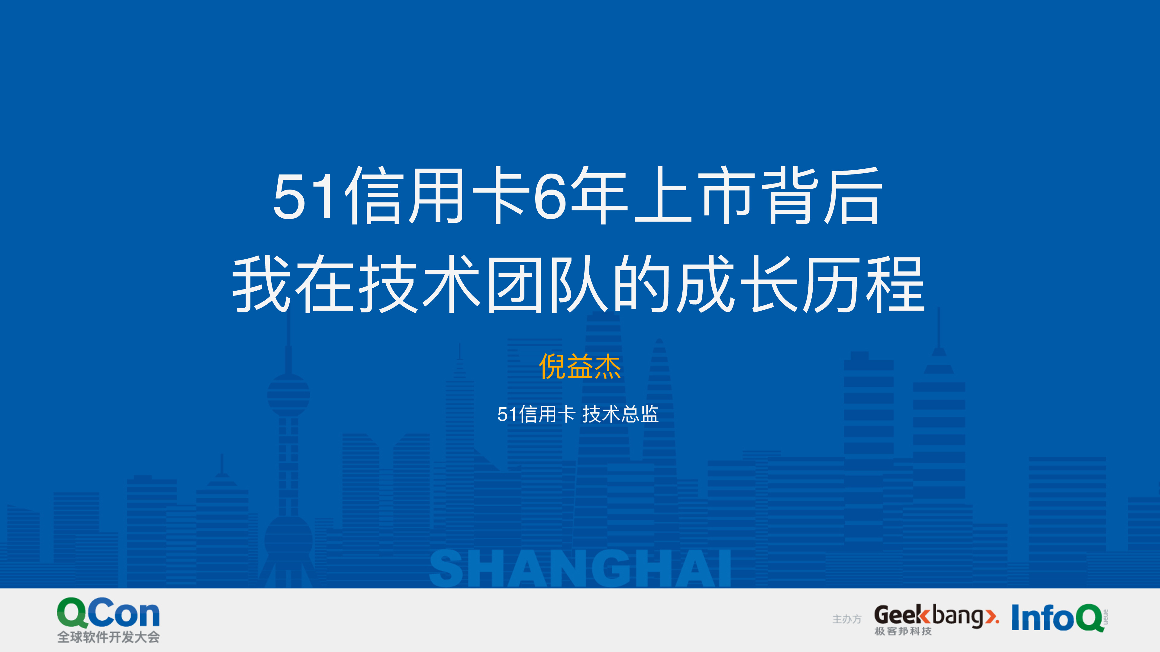 51信用卡6年上市背后我在技术团队的成长历程