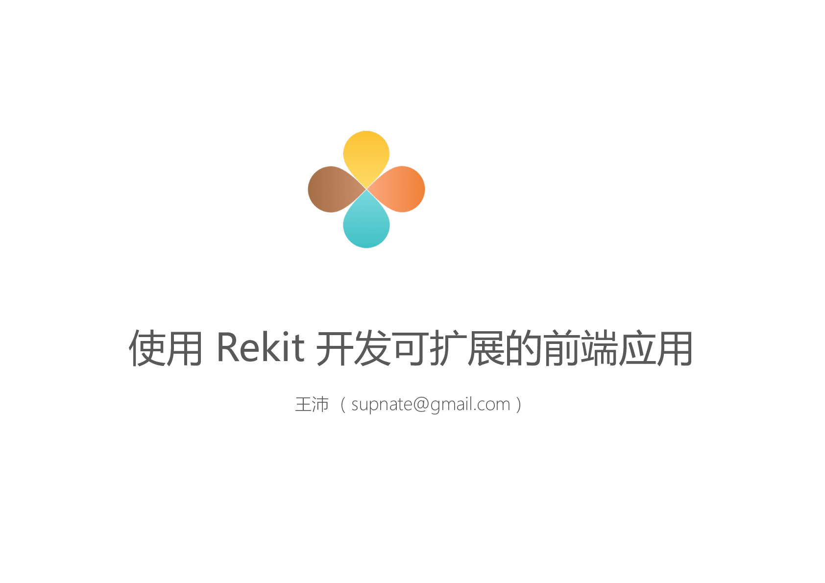 使用Rekit开发可扩展的前端应用