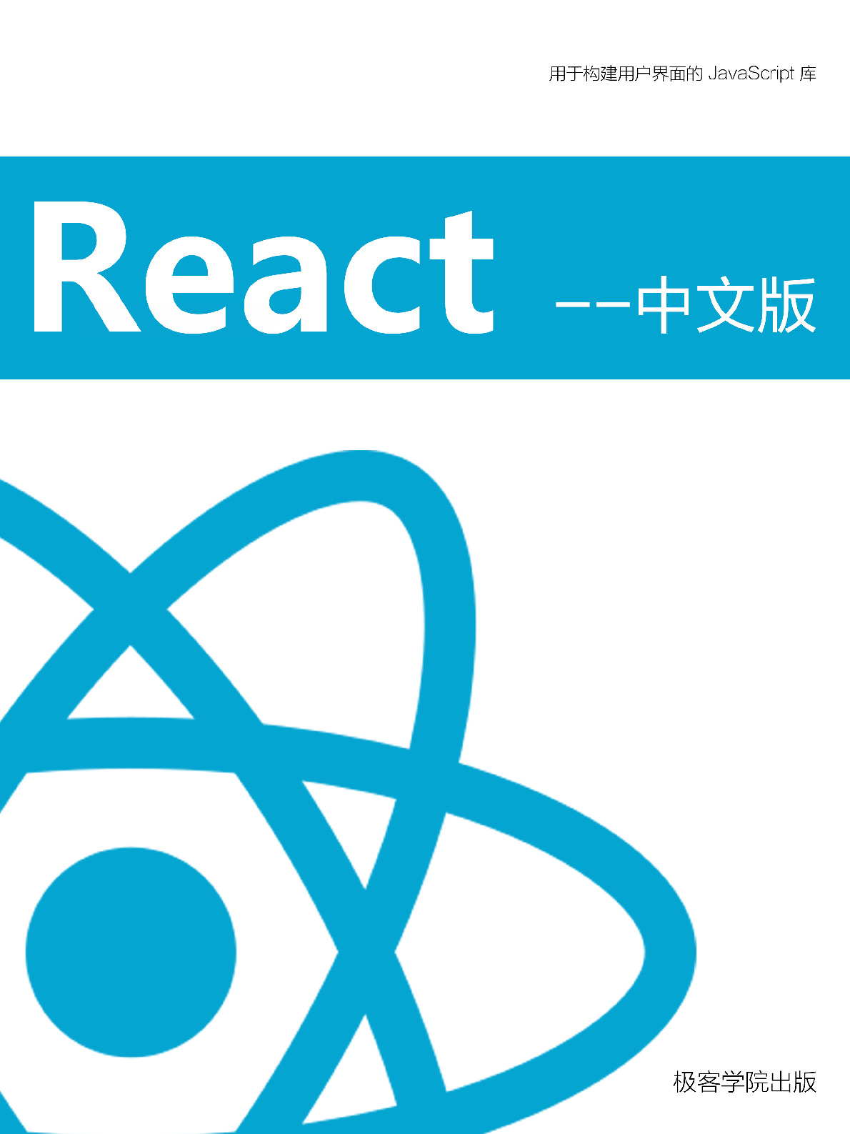 React 中文版 – v1.1