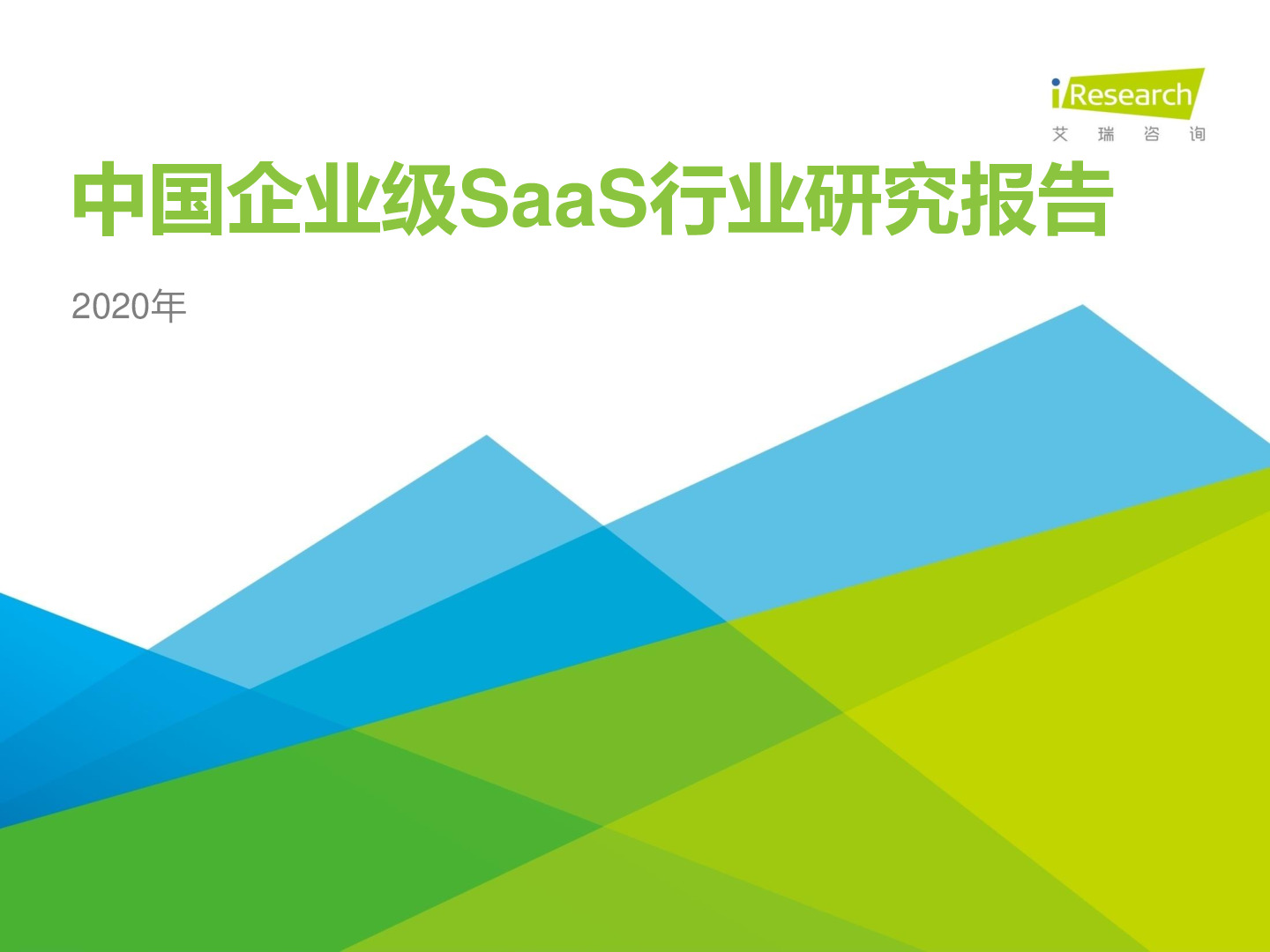 SaaS行业-艾瑞咨询-2020年中国企业级SaaS行业研究报告